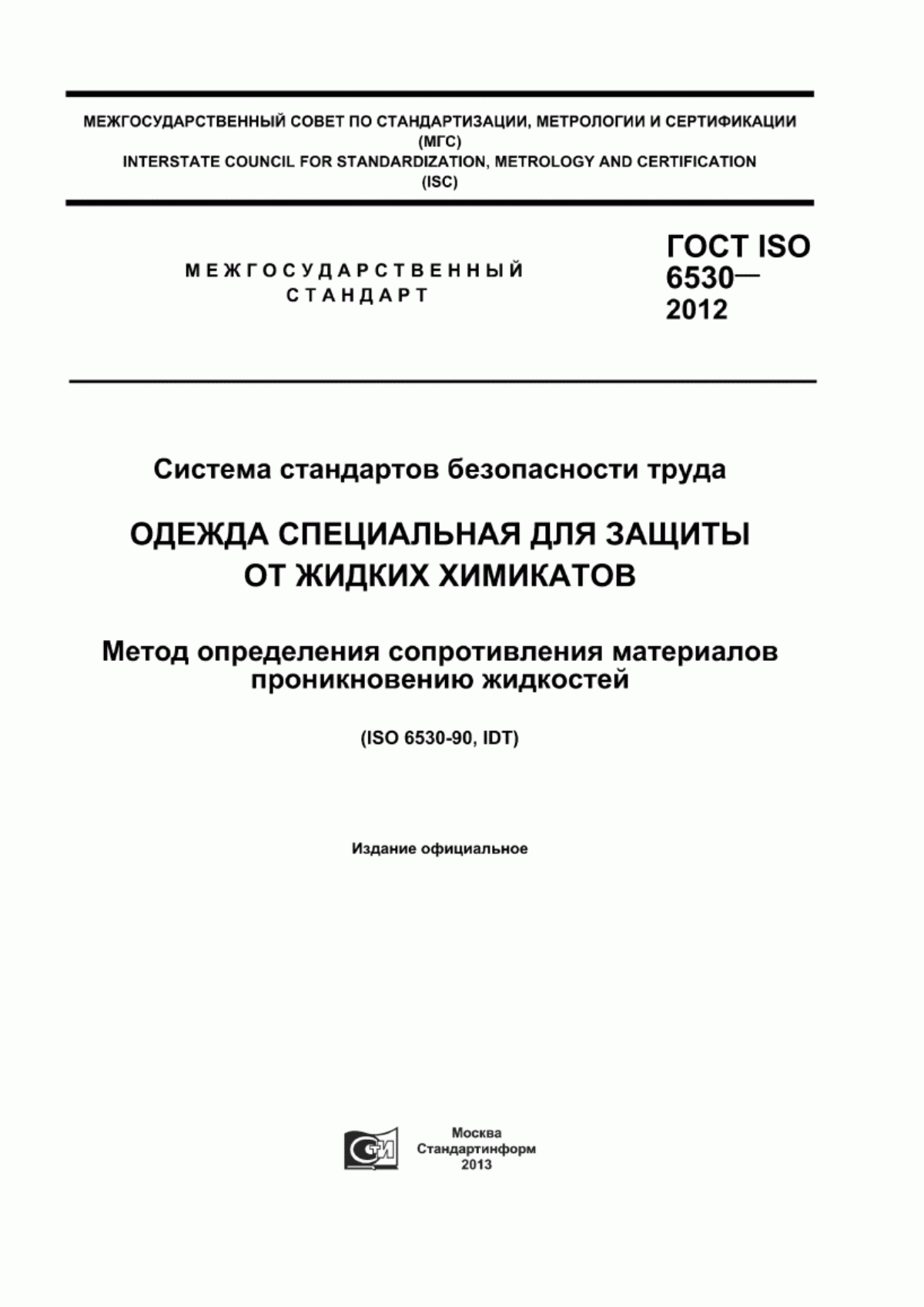 Обложка ГОСТ ISO 6530-2012 Система стандартов безопасности труда. Одежда специальная для защиты от жидких химикатов. Метод определения сопротивления материалов проникновению жидкостей