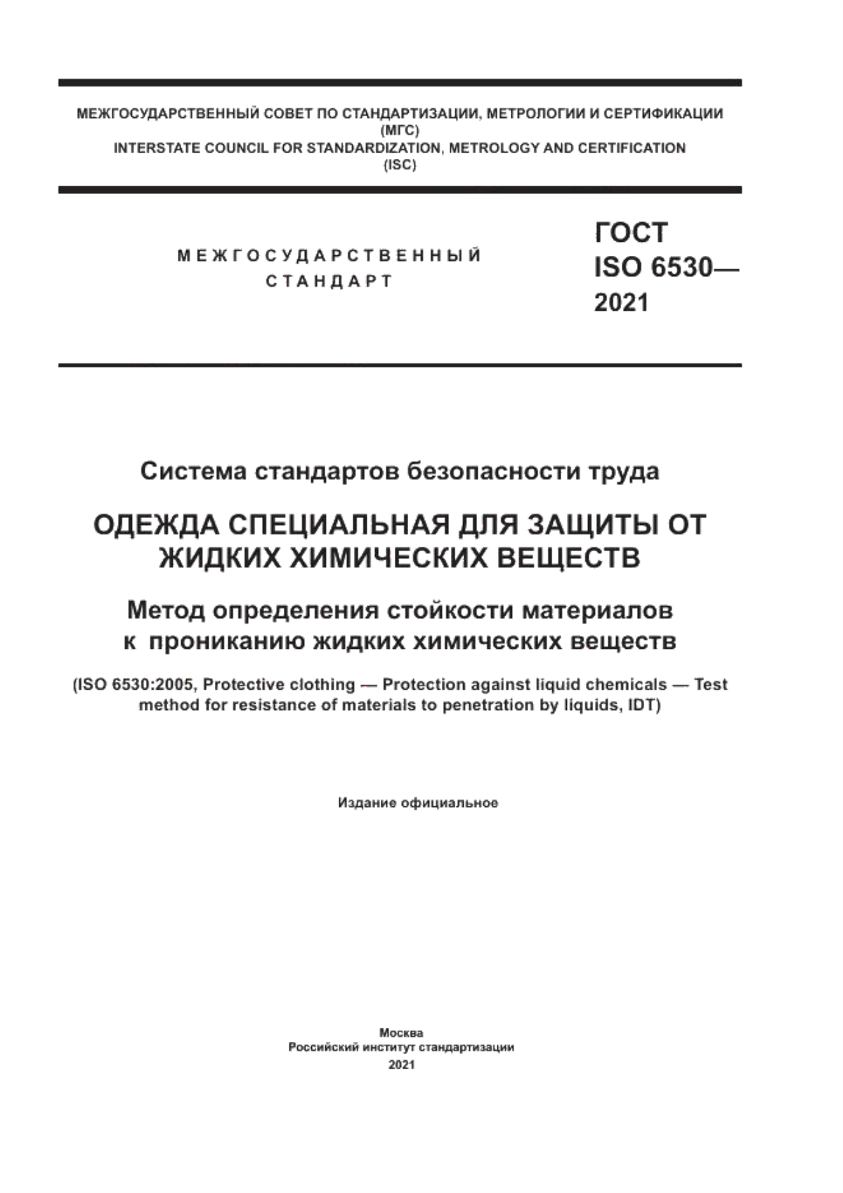 Обложка ГОСТ ISO 6530-2021 Система стандартов безопасности труда. Одежда специальная для защиты от жидких химических веществ. Метод определения стойкости материалов к прониканию жидких химических веществ