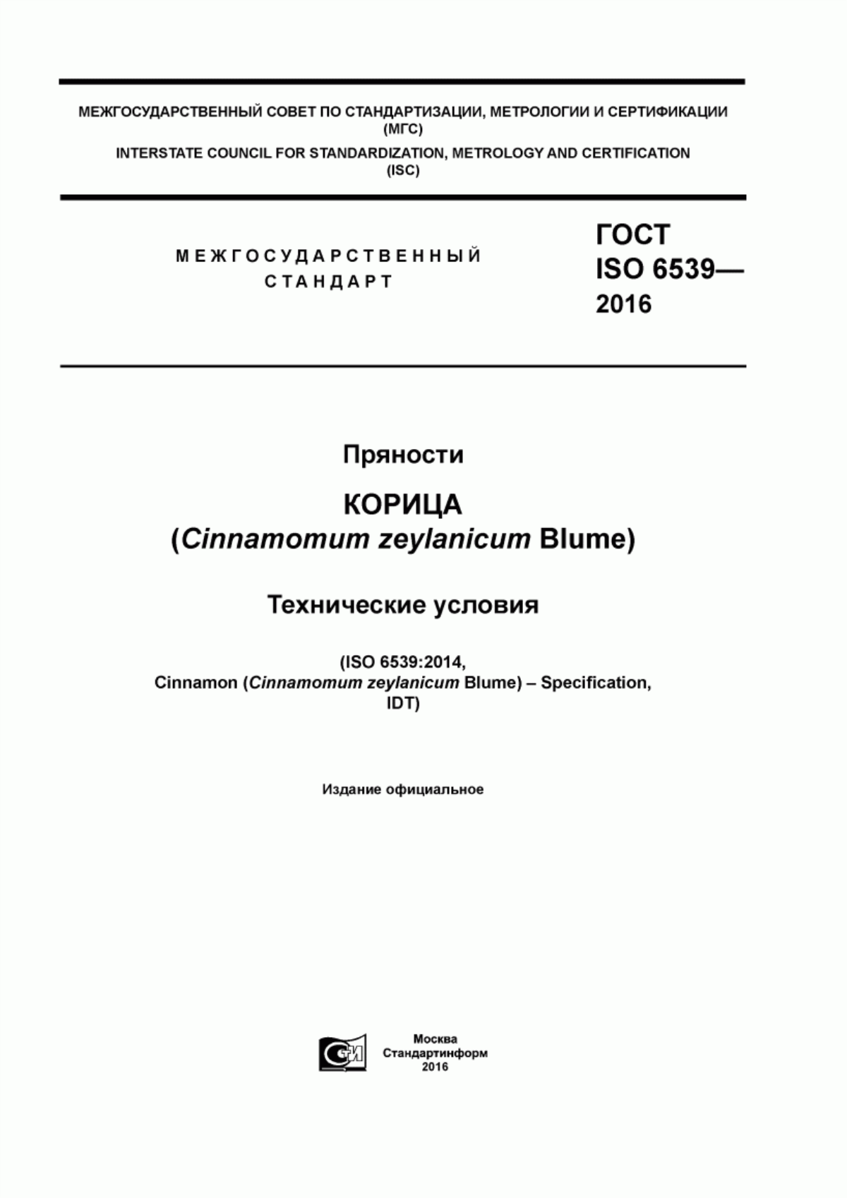 Обложка ГОСТ ISO 6539-2016 Пряности. Корица (Cinnamomum zeylanicum Blume). Технические условия