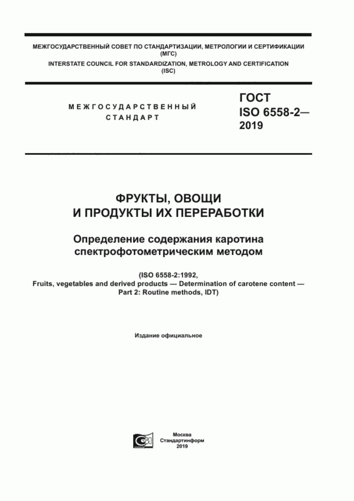 Обложка ГОСТ ISO 6558-2-2019 Фрукты, овощи и продукты их переработки. Определение содержания каротина спектрофотометрическим методом