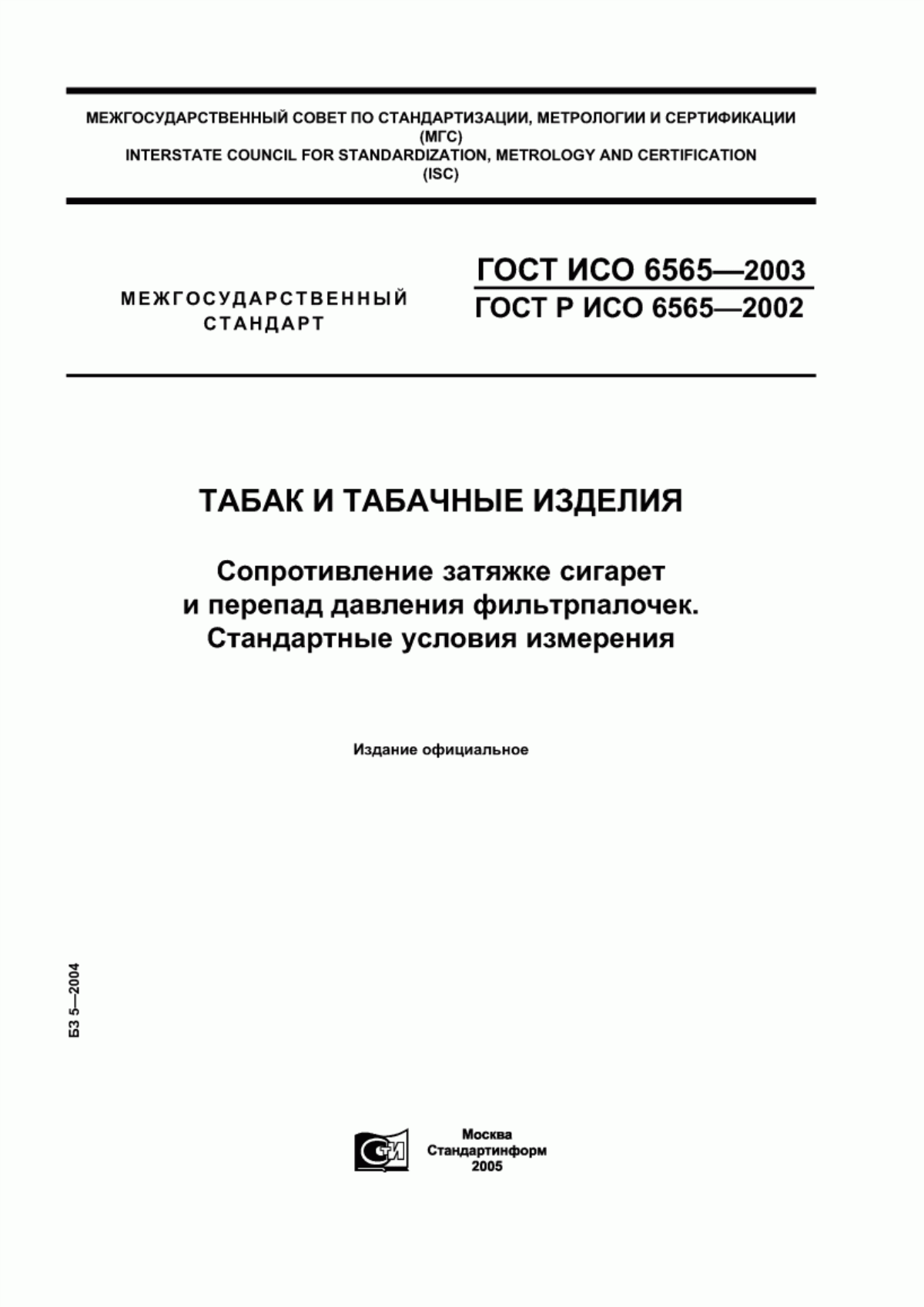 Обложка ГОСТ ИСО 6565-2003 Табак и табачные изделия. Сопротивление затяжке сигарет и перепад давления фильтрпалочек. Стандартные условия измерения