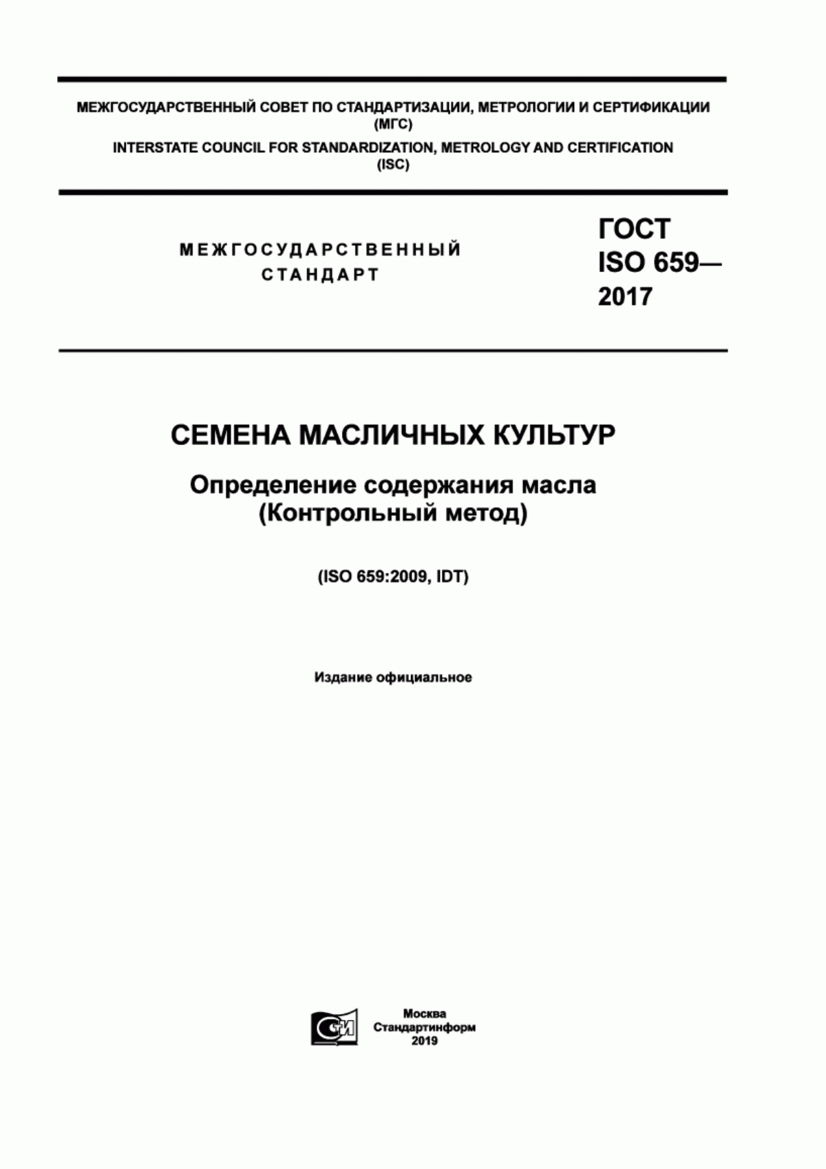 Обложка ГОСТ ISO 659-2017 Семена масличных культур. Определение содержания масла (Контрольный метод)