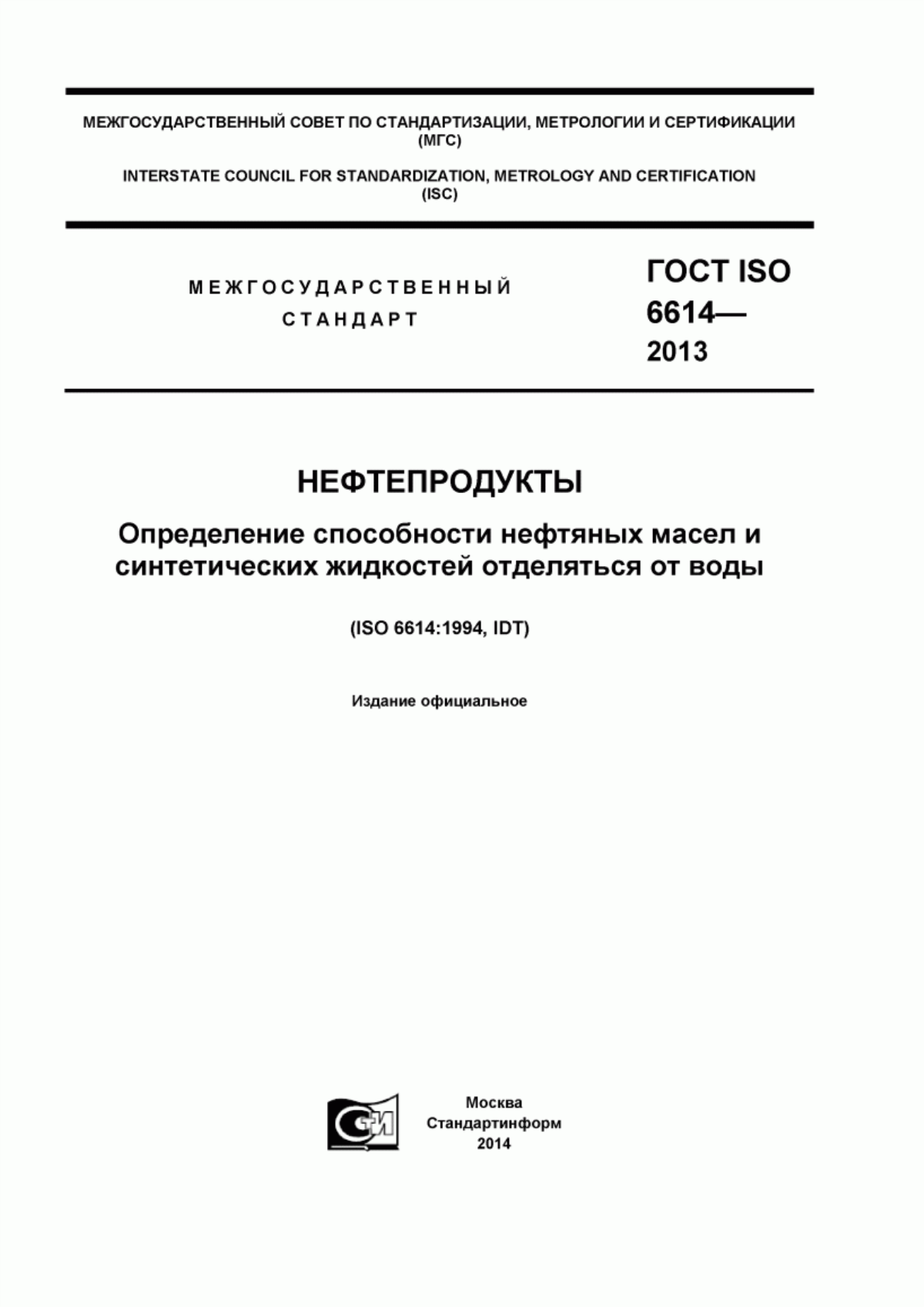 Обложка ГОСТ ISO 6614-2013 Нефтепродукты. Определение способности нефтяных масел и синтетических жидкостей отделяться от воды