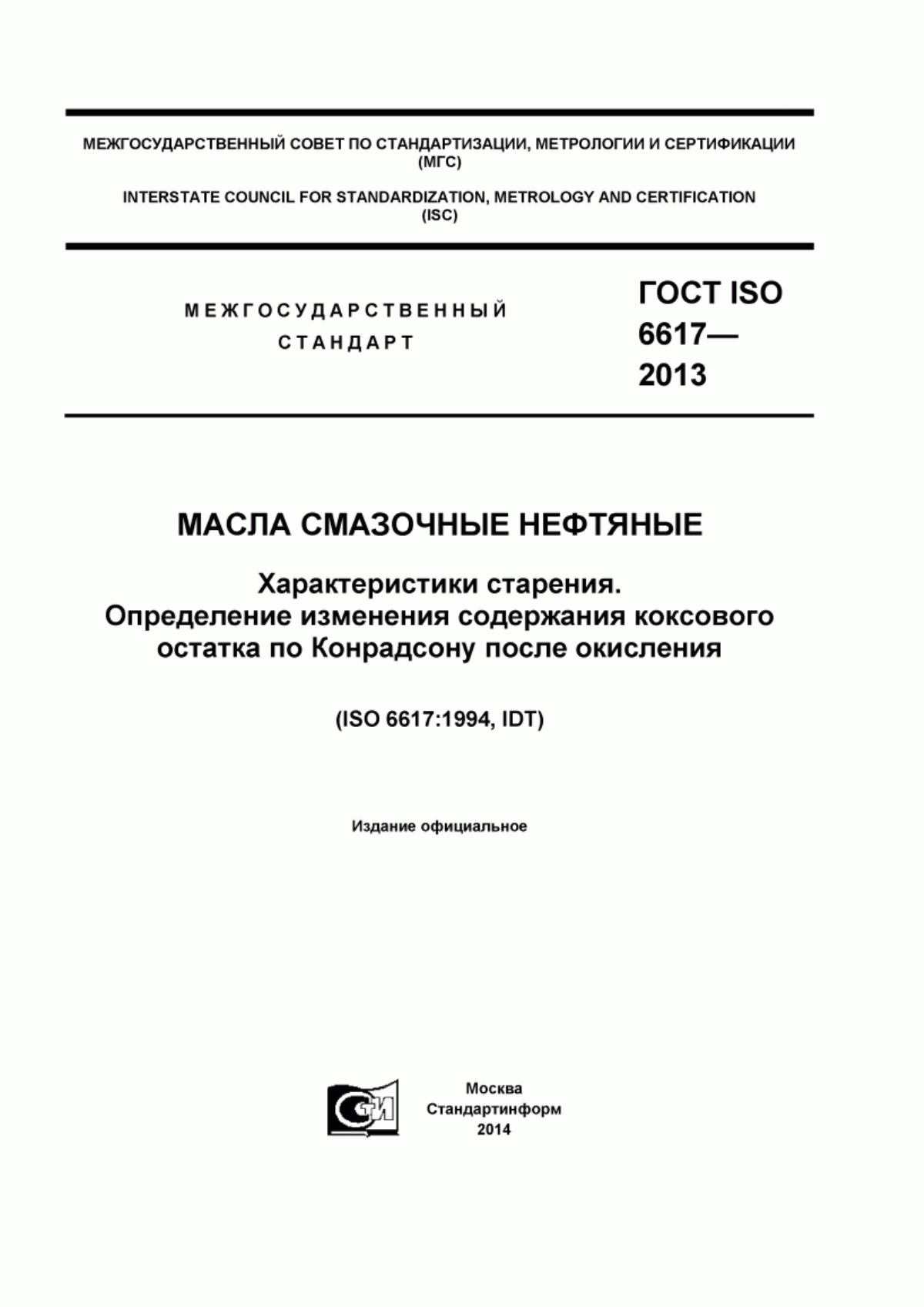 Обложка ГОСТ ISO 6617-2013 Масла смазочные нефтяные. Характеристики старения. Определение изменения содержания коксового остатка по Конрадсону после окисления