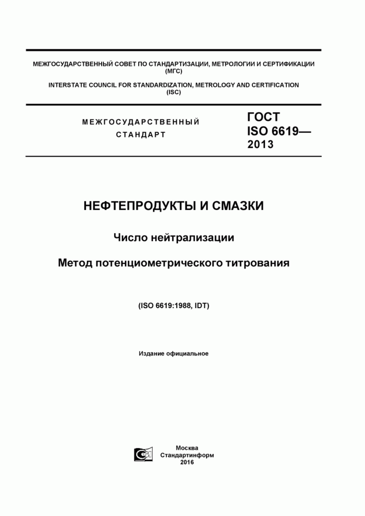 Обложка ГОСТ ISO 6619-2013 Нефтепродукты и смазки. Число нейтрализации. Метод потенциометрического титрования