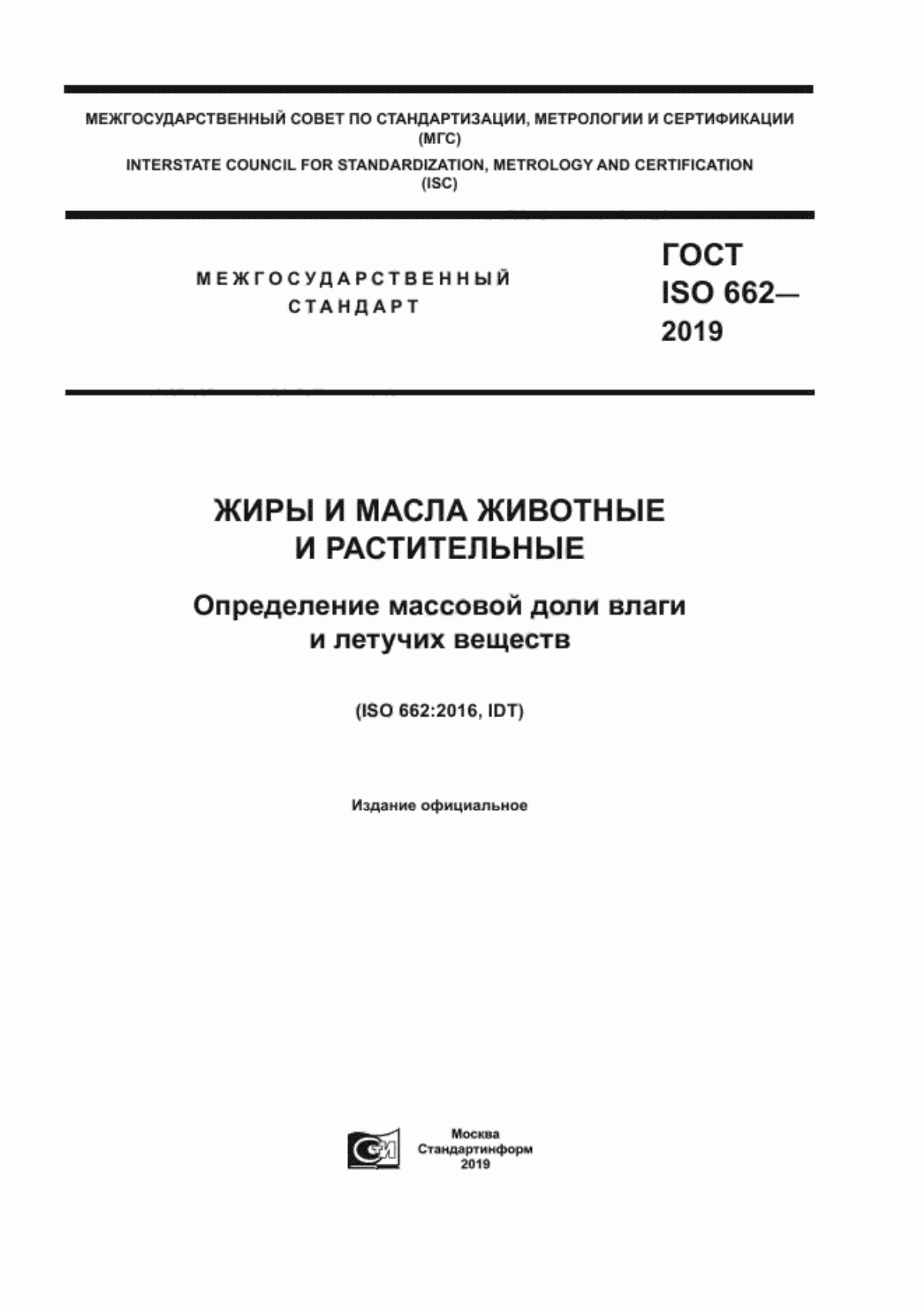 Обложка ГОСТ ISO 662-2019 Жиры и масла животные и растительные. Определение массовой доли влаги и летучих веществ