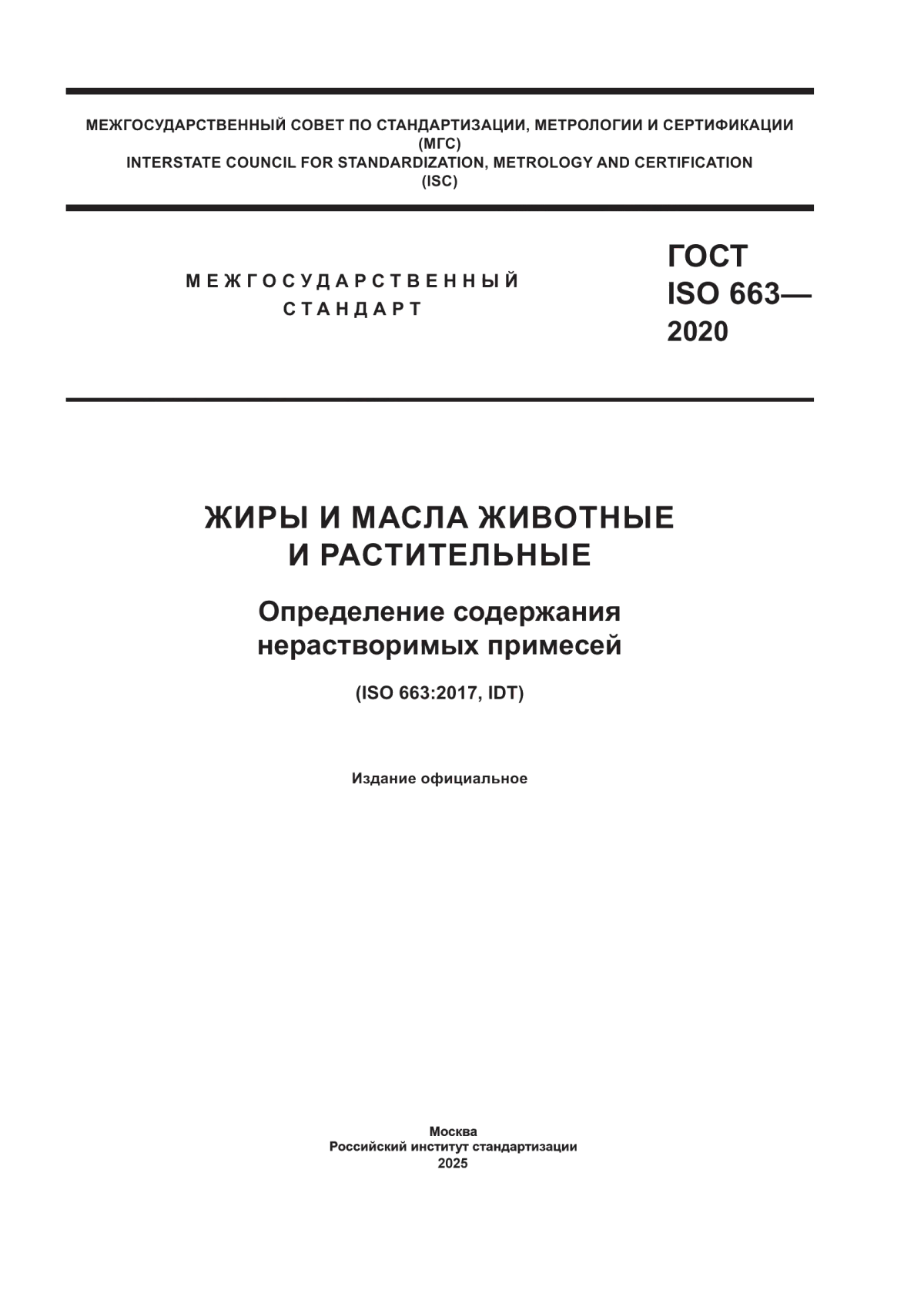 Обложка ГОСТ ISO 663-2020 Жиры и масла животные и растительные. Определение содержания нерастворимых примесей