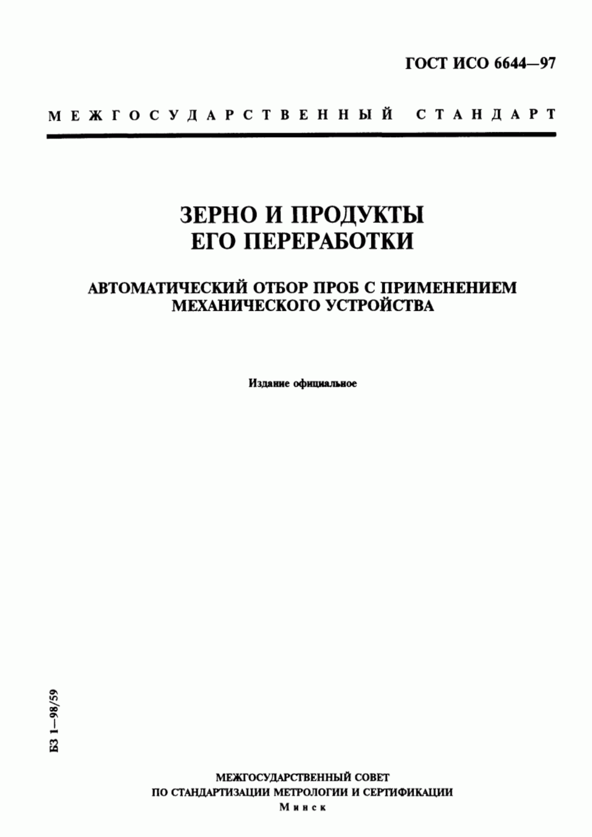 Обложка ГОСТ ИСО 6644-97 Зерно и продукты его переработки. Автоматический отбор проб с применением механического устройства