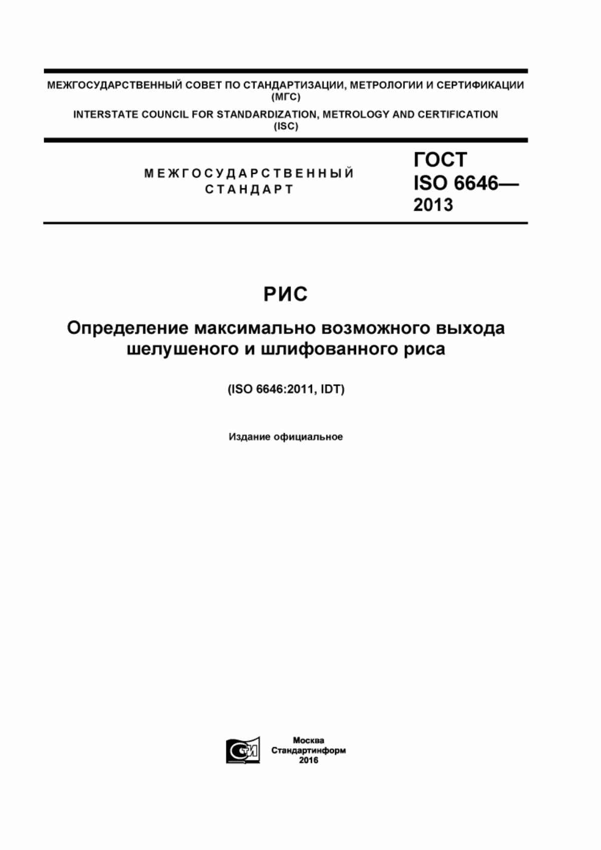 Обложка ГОСТ ISO 6646-2013 Рис. Определение максимально возможного выхода шелушеного и шлифованного риса