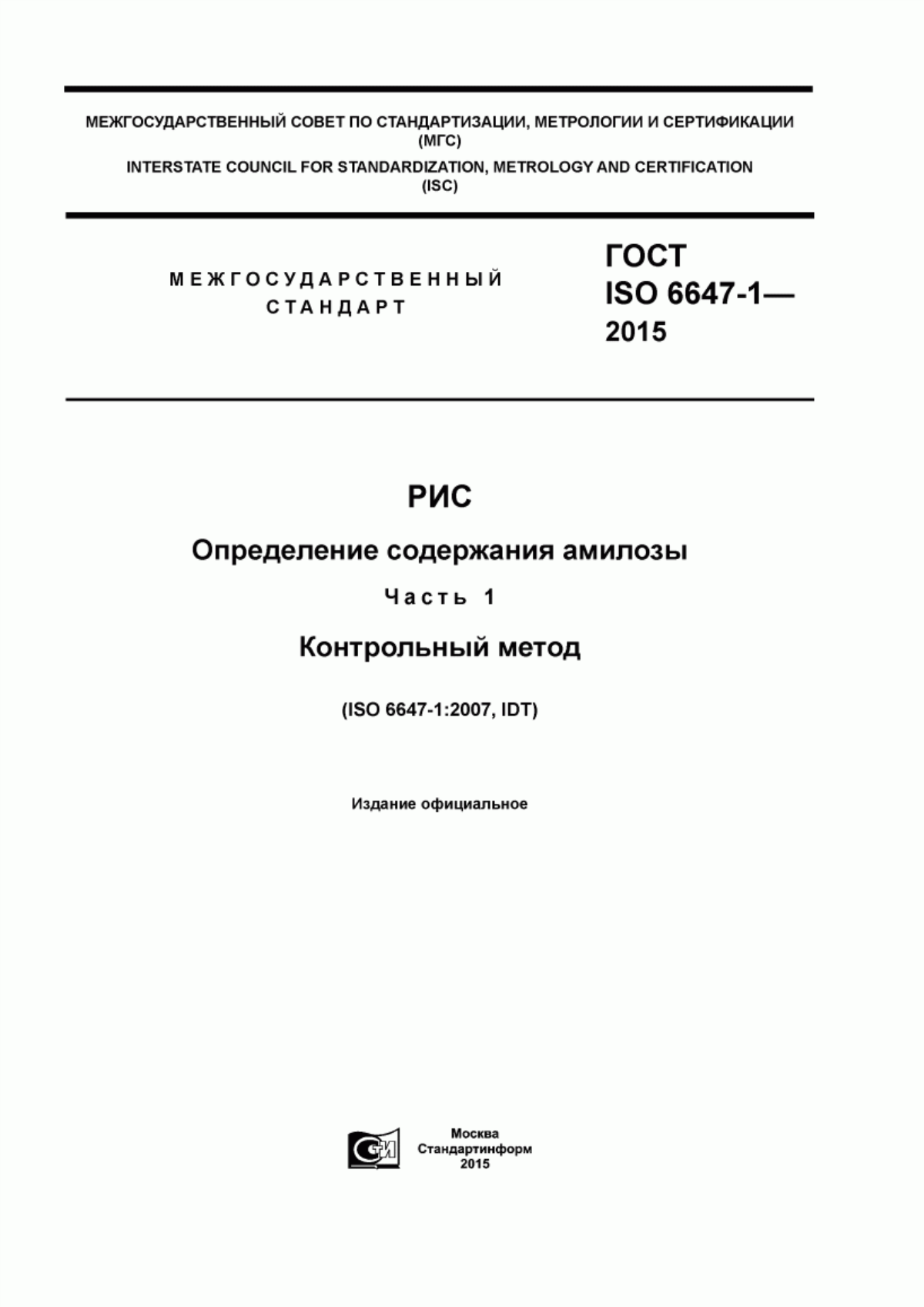 Обложка ГОСТ ISO 6647-1-2015 Рис. Определение содержания амилозы. Часть 1. Контрольный метод