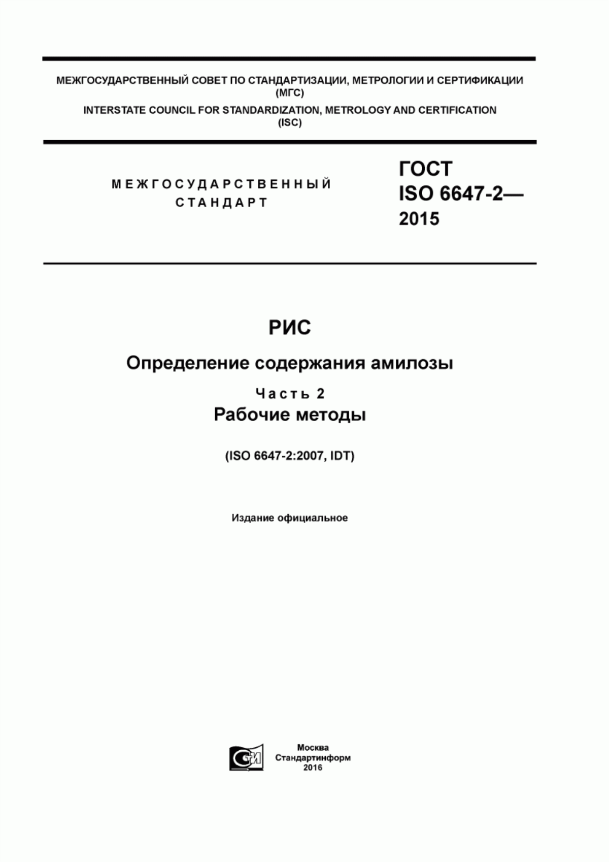 Обложка ГОСТ ISO 6647-2-2015 Рис. Определение содержания амилозы. Часть 2. Рабочие методы