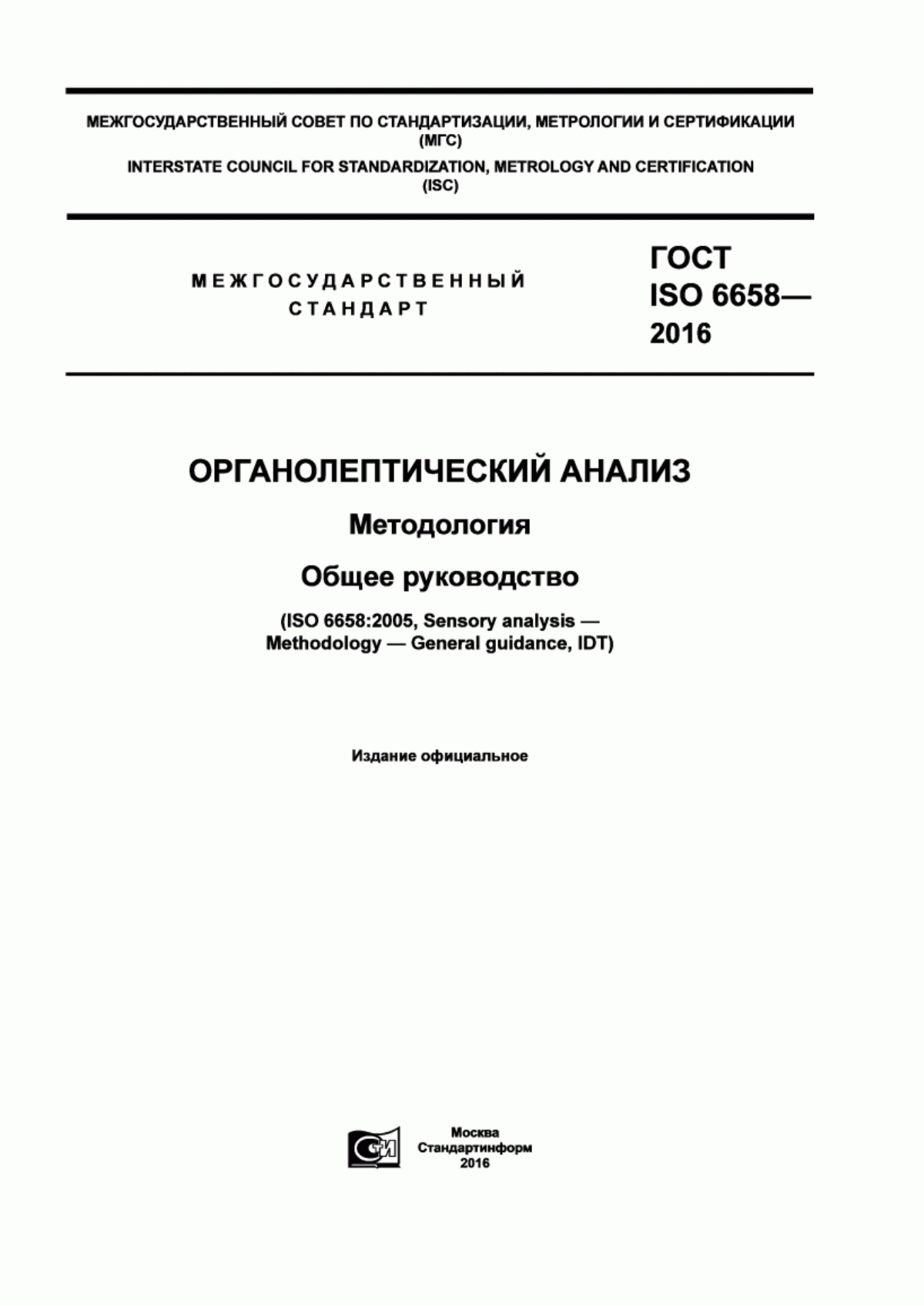 Обложка ГОСТ ISO 6658-2016 Органолептический анализ. Методология. Общее руководство