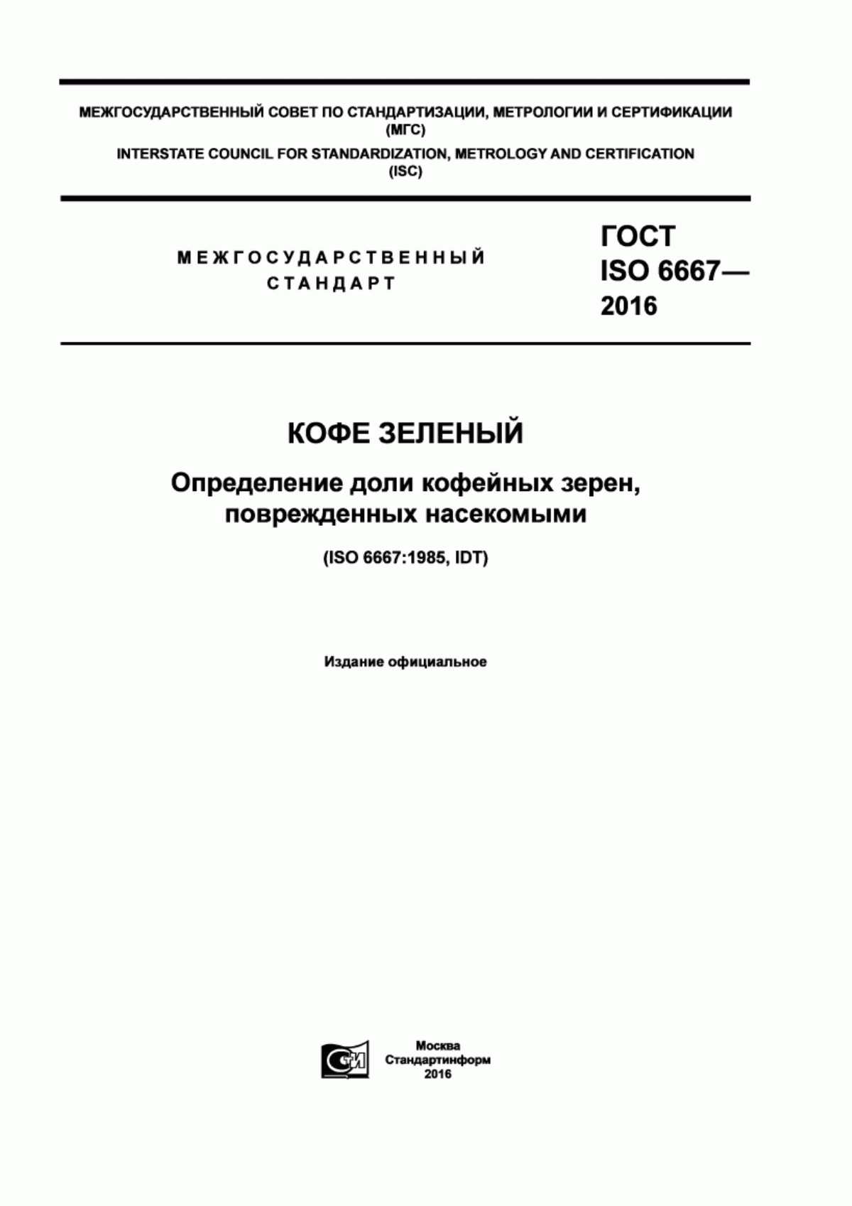 Обложка ГОСТ ISO 6667-2016 Кофе зеленый. Определение доли кофейных зерен, поврежденных насекомыми