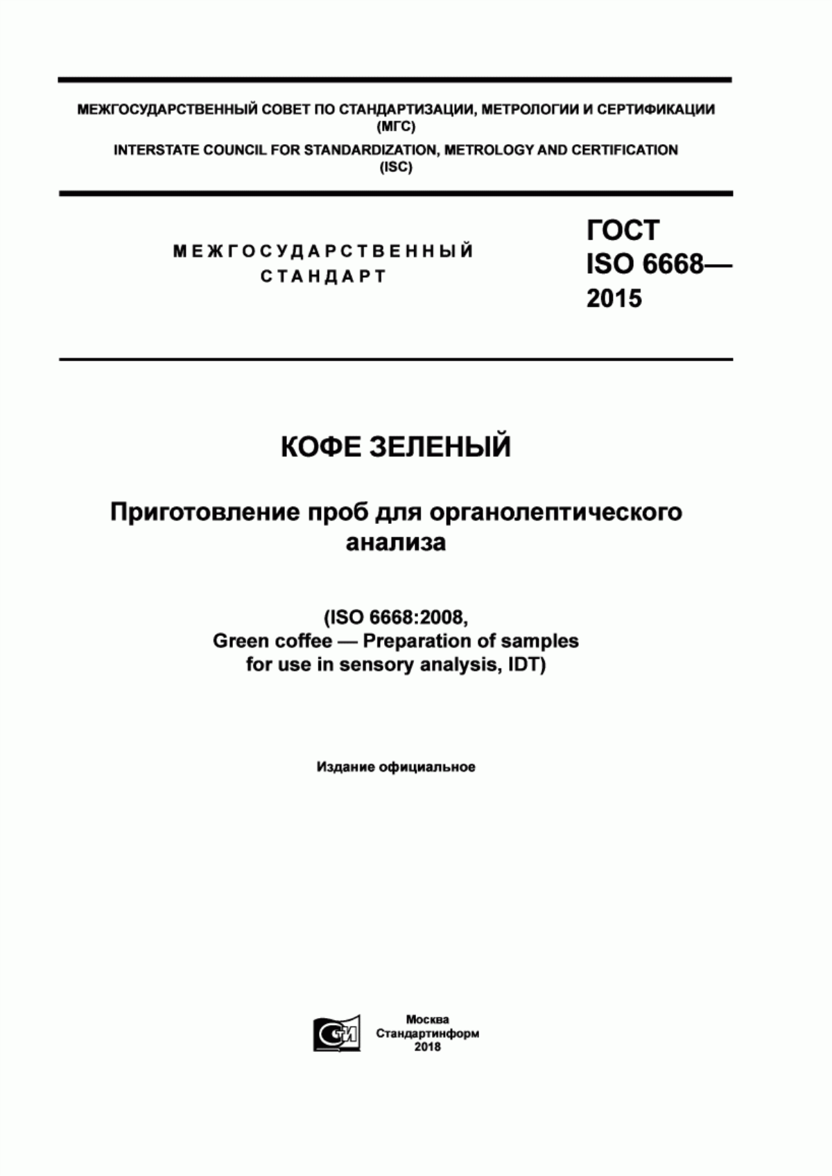 Обложка ГОСТ ISO 6668-2015 Кофе зеленый. Приготовление проб для органолептического анализа