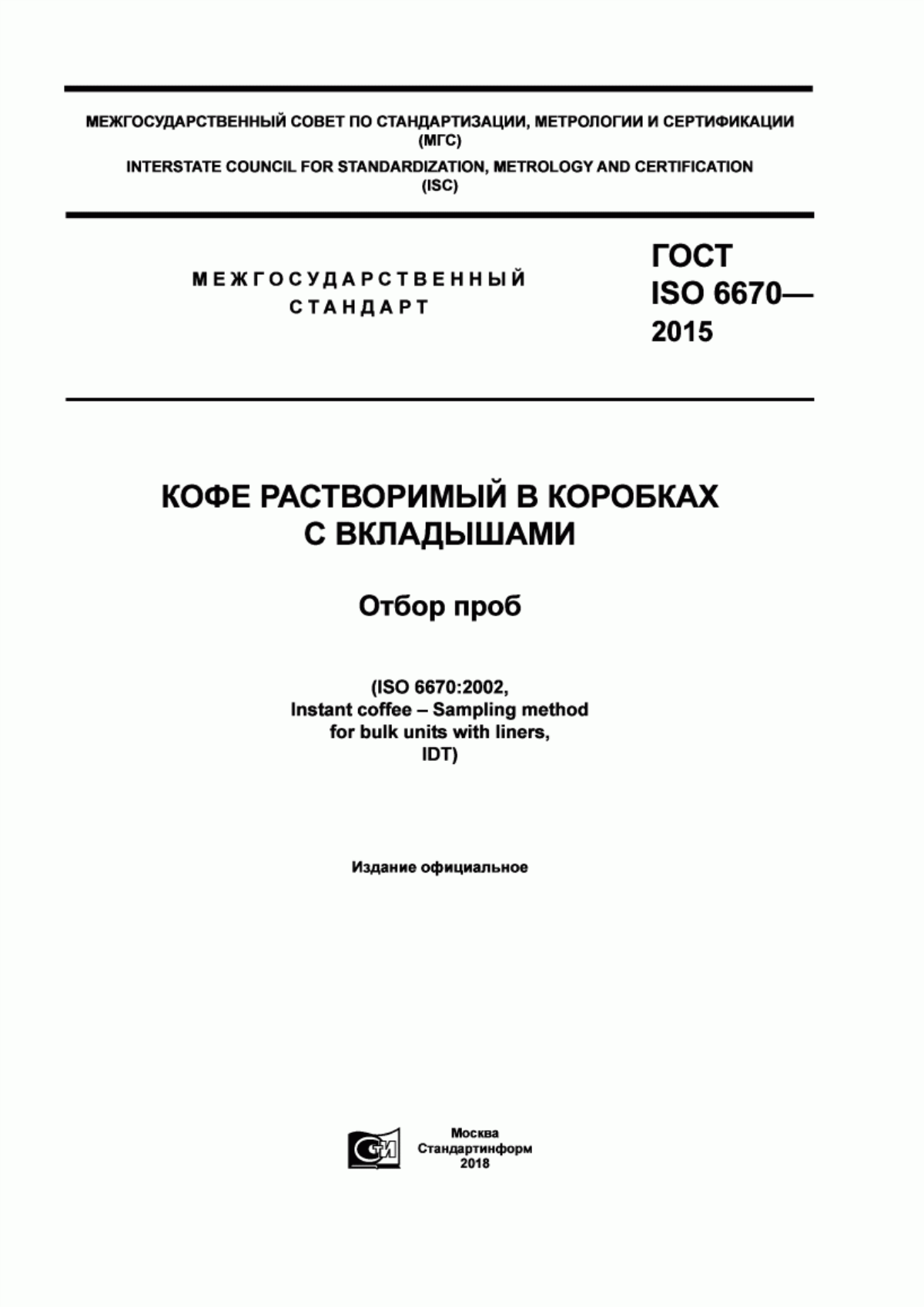 Обложка ГОСТ ISO 6670-2015 Кофе растворимый в коробках с вкладышами. Отбор проб