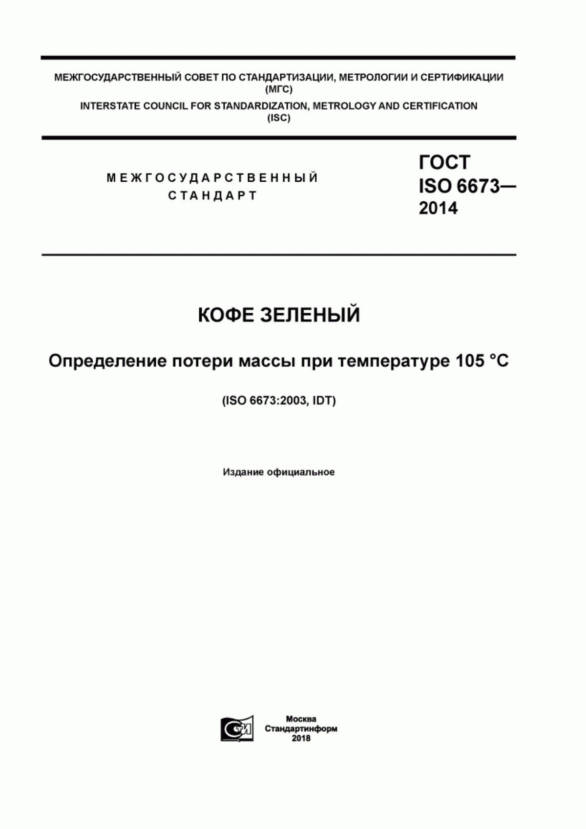 Обложка ГОСТ ISO 6673-2014 Кофе зеленый. Определение потери массы при температуре 105 °C