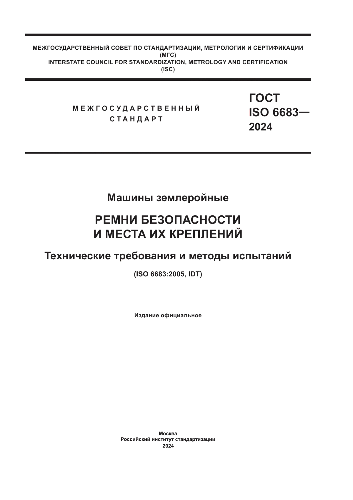 Обложка ГОСТ ISO 6683-2024 Машины землеройные. Ремни безопасности и места их креплений. Технические требования и методы испытаний