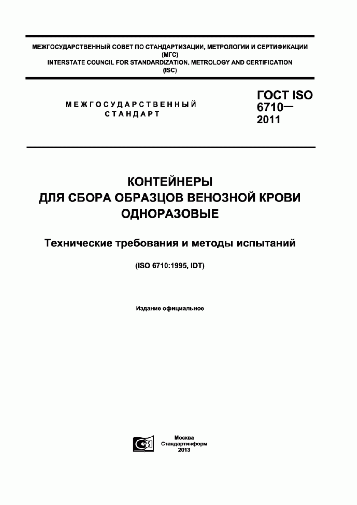 Гост 6710 2011 контейнеры для сбора образцов венозной крови одноразовые