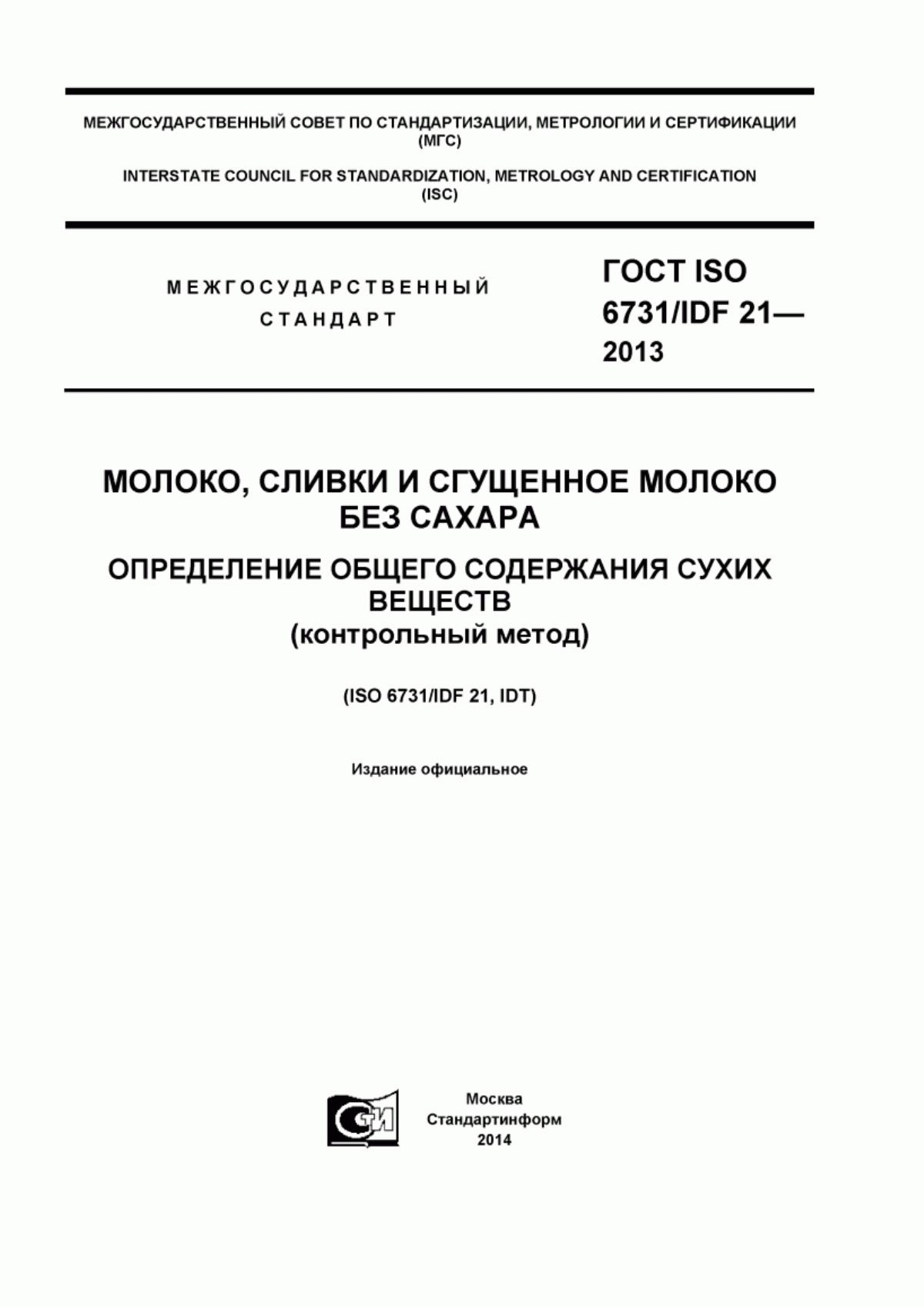 Обложка ГОСТ ISO 6731/IDF 21-2012 Молоко, сливки и сгущенное молоко без сахара. Определение общего содержания сухих веществ (контрольный метод)