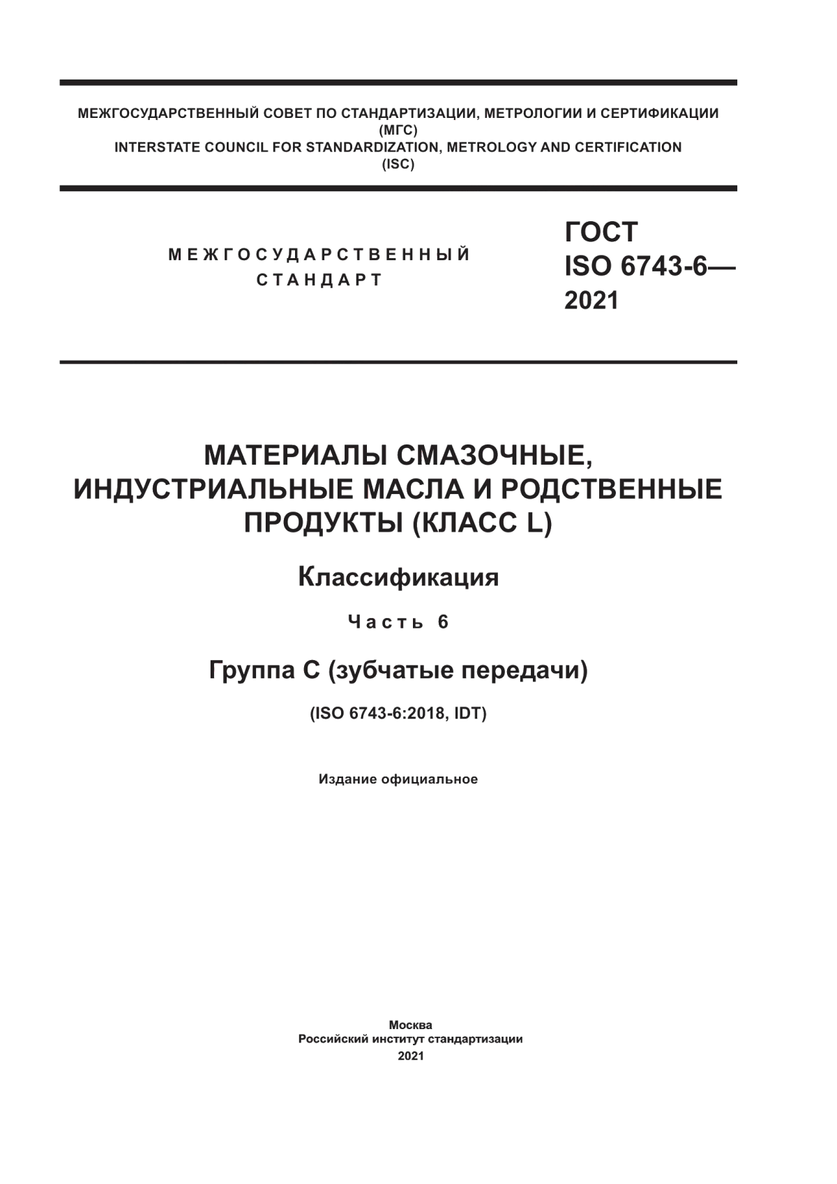 Обложка ГОСТ ISO 6743-6-2021 Материалы смазочные, индустриальные масла и родственные продукты (класс L). Классификация. Часть 6. Группа С (зубчатые передачи)