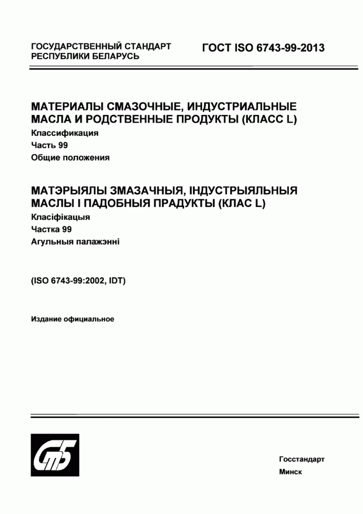 Обложка ГОСТ ISO 6743-99-2013 Материалы смазочные, индустриальные масла и родственные продукты (класс L). Классификация. Часть 99. Общие положения