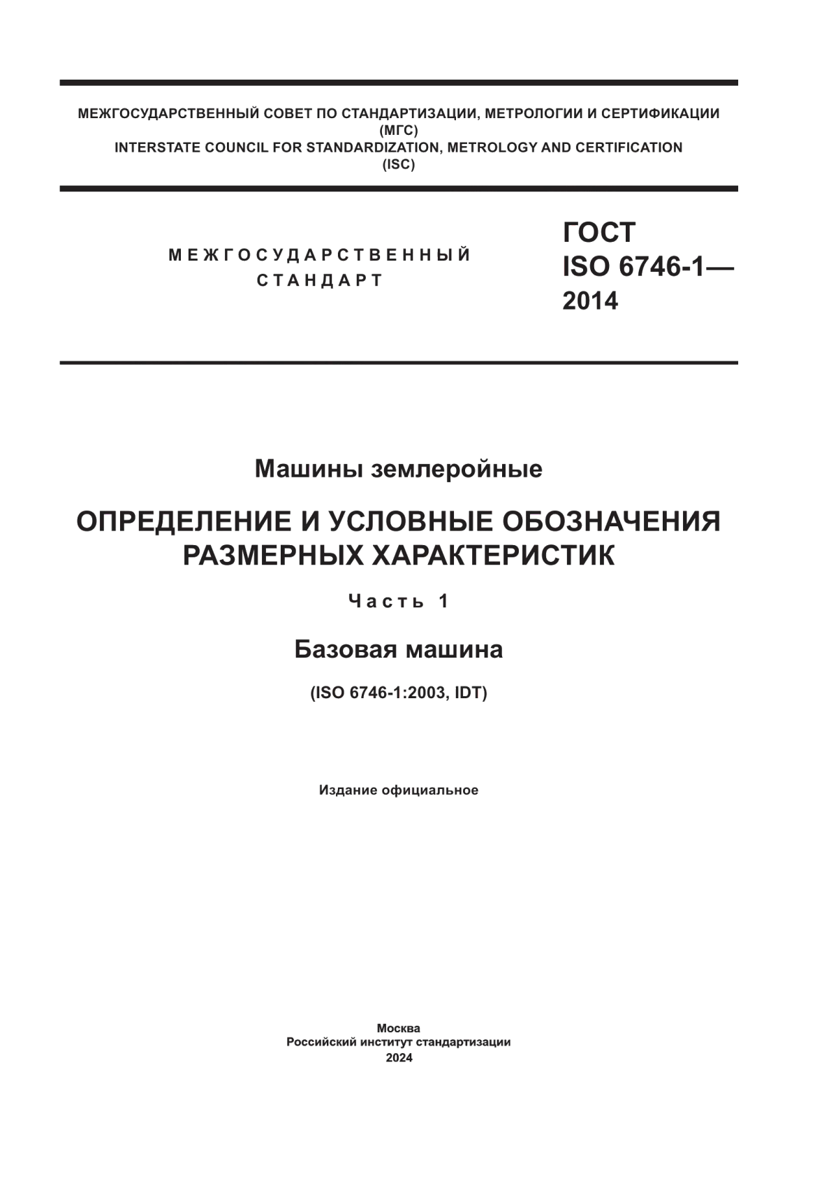 Обложка ГОСТ ISO 6746-1-2014 Машины землеройные. Определение и условные обозначения размерных характеристик. Часть 1. Базовая машина