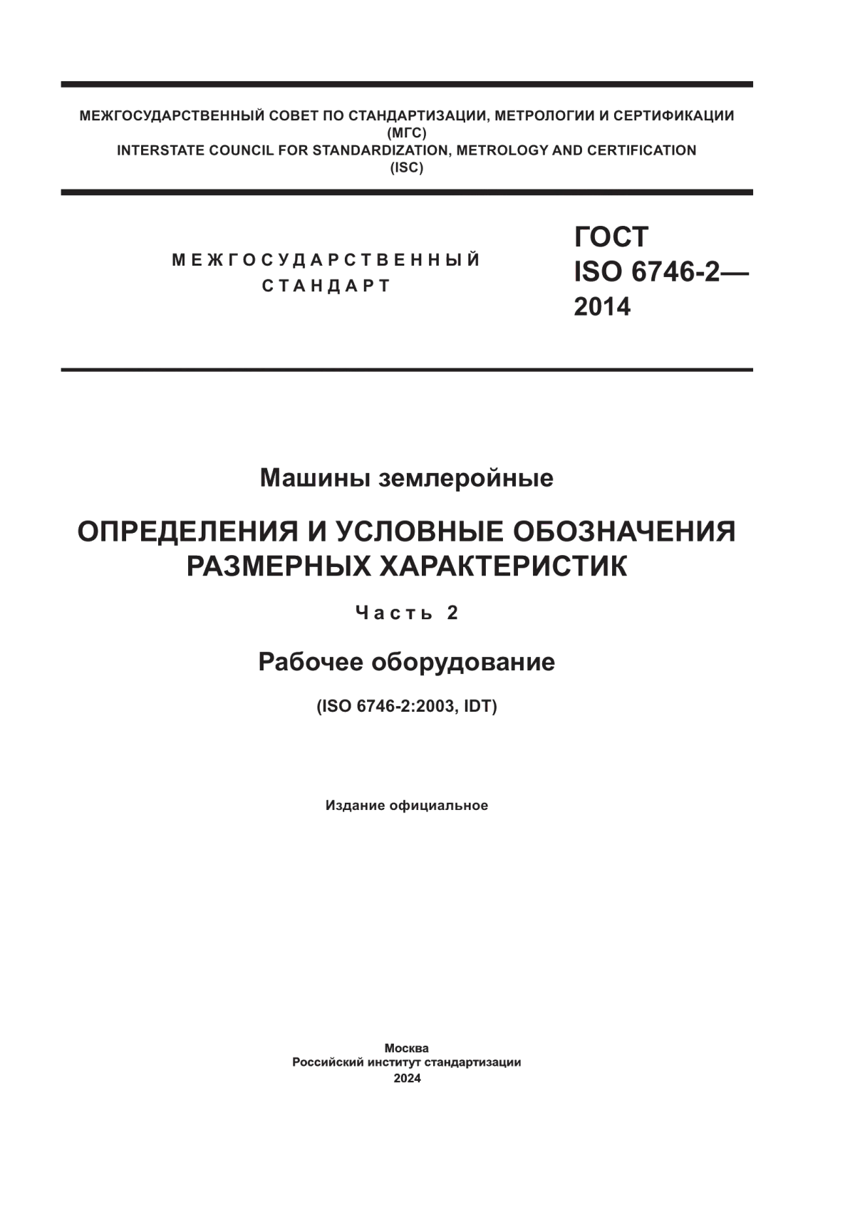 Обложка ГОСТ ISO 6746-2-2014 Машины землеройные. Определения и условные обозначения размерных характеристик. Часть 2. Рабочее оборудование