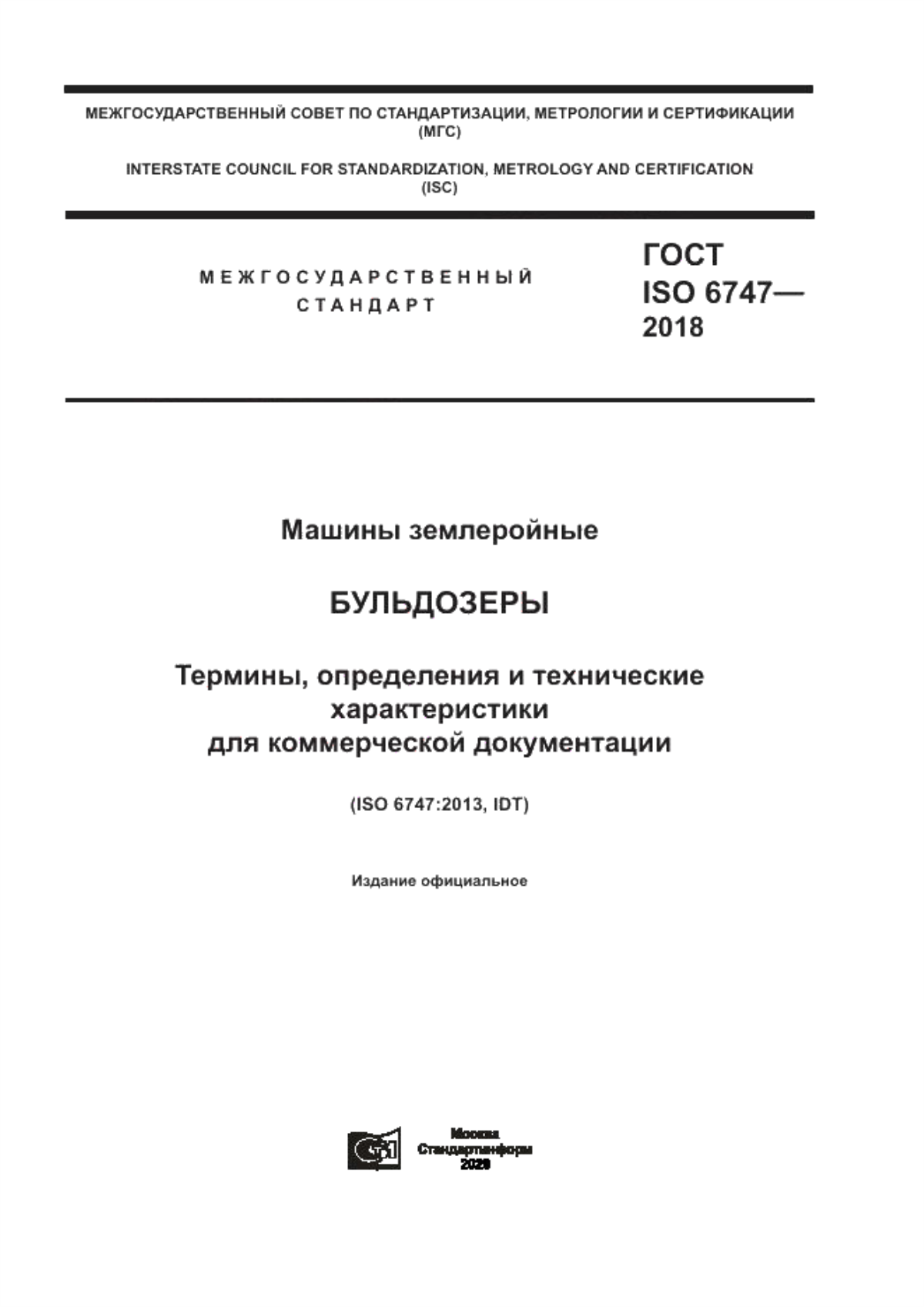 Обложка ГОСТ ISO 6747-2018 Машины землеройные. Бульдозеры. Термины, определения и технические характеристики для коммерческой документации