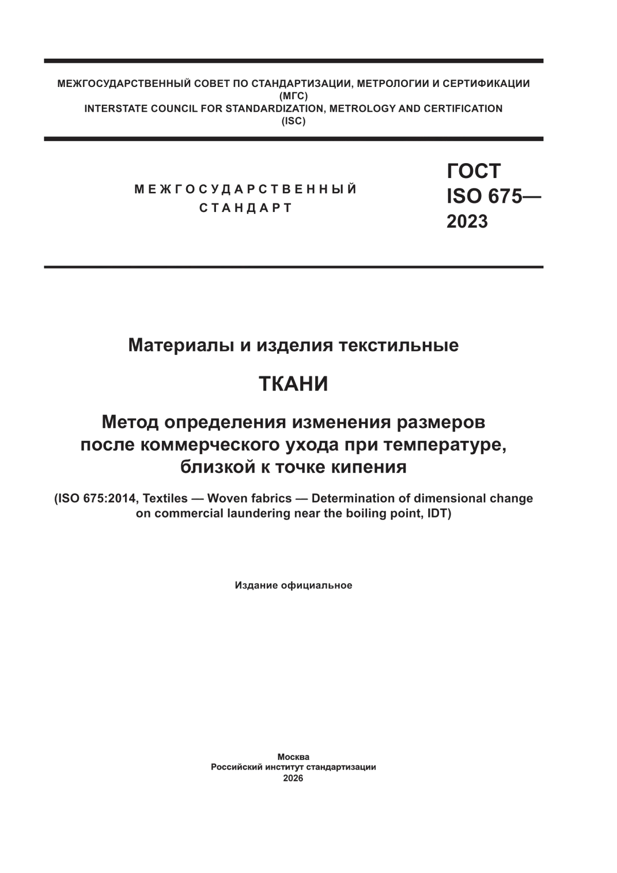 Обложка ГОСТ ISO 675-2023 Материалы и изделия текстильные. Ткани. Метод определения изменения размеров после коммерческого ухода при температуре, близкой к точке кипения