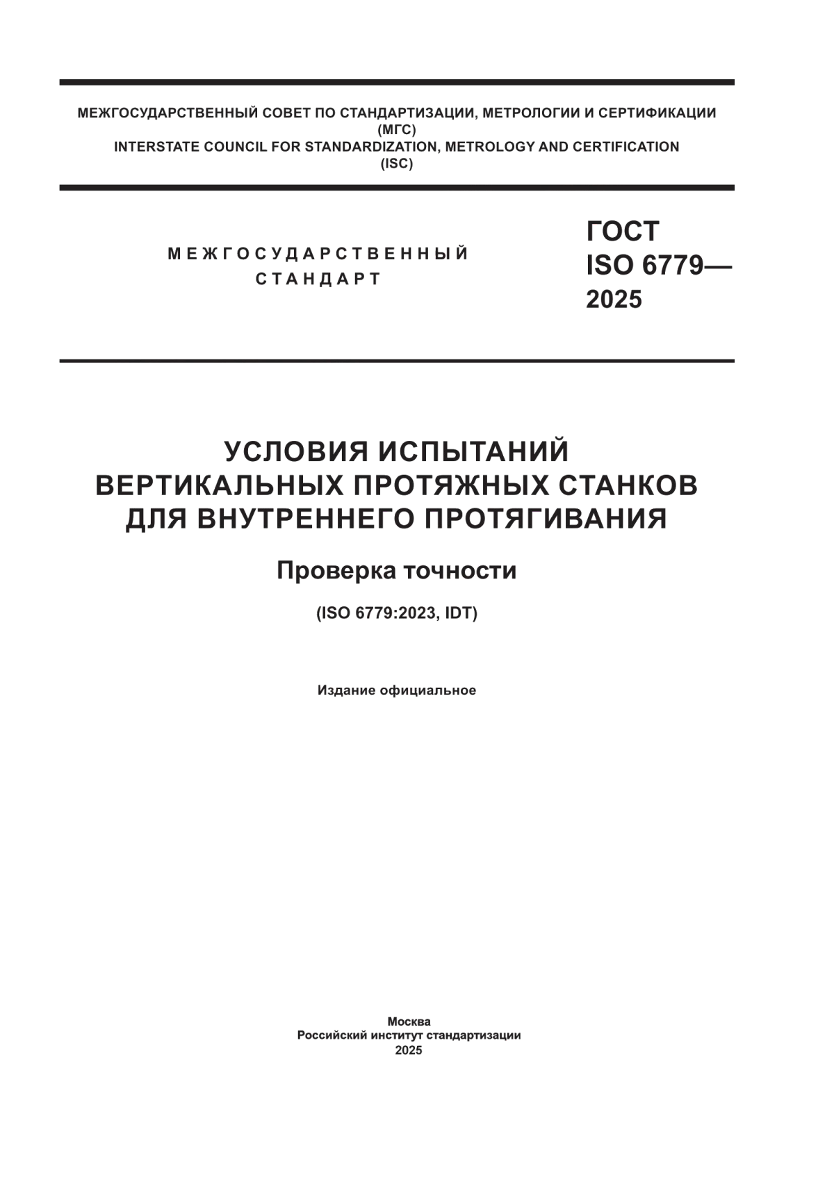 Обложка ГОСТ ISO 6779-2025 Условия испытаний вертикальных протяжных станков для внутреннего протягивания. Проверка точности