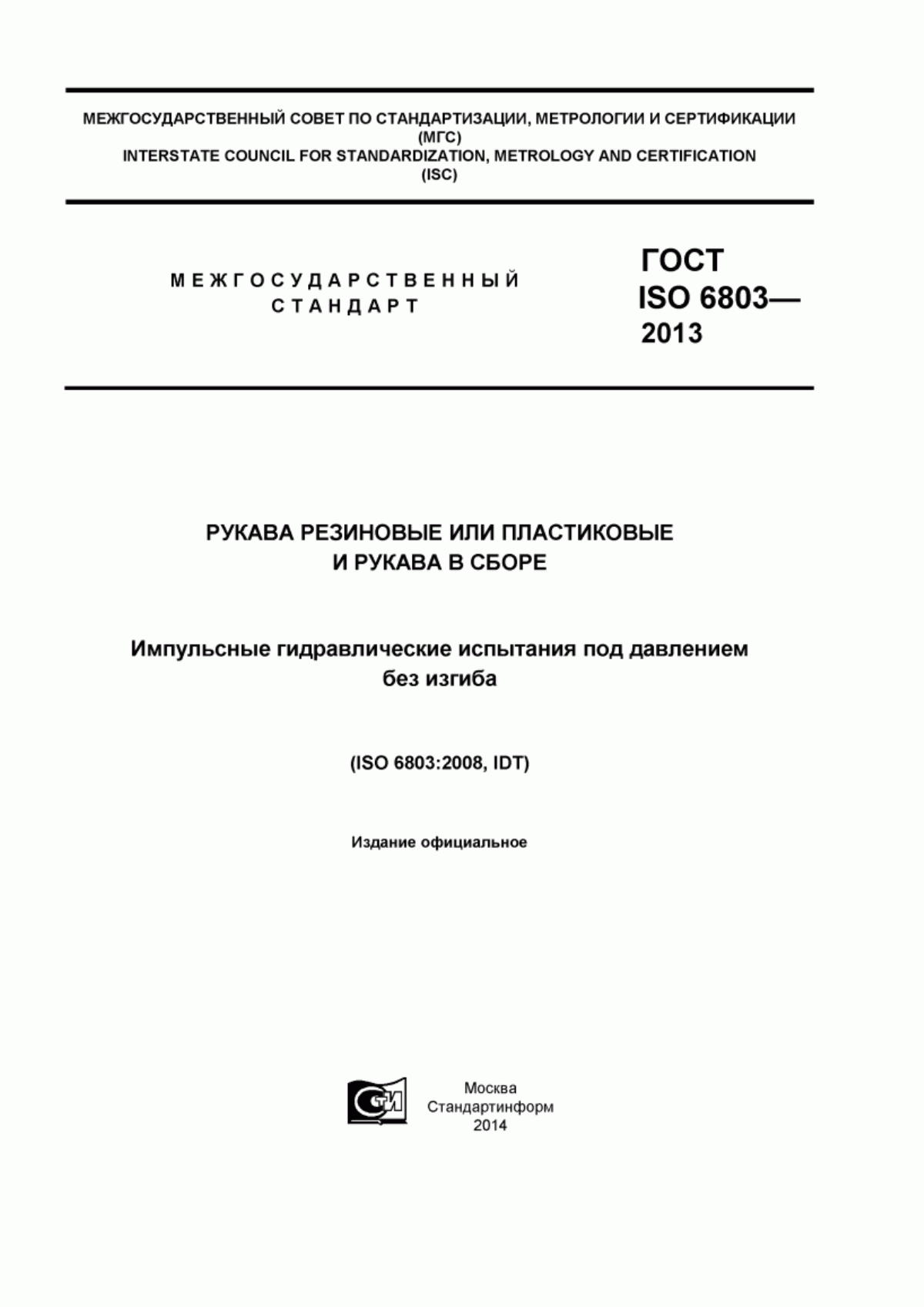 Обложка ГОСТ ISO 6803-2013 Рукава резиновые или пластиковые и рукава в сборе. Импульсные гидравлические испытания под давлением без изгиба