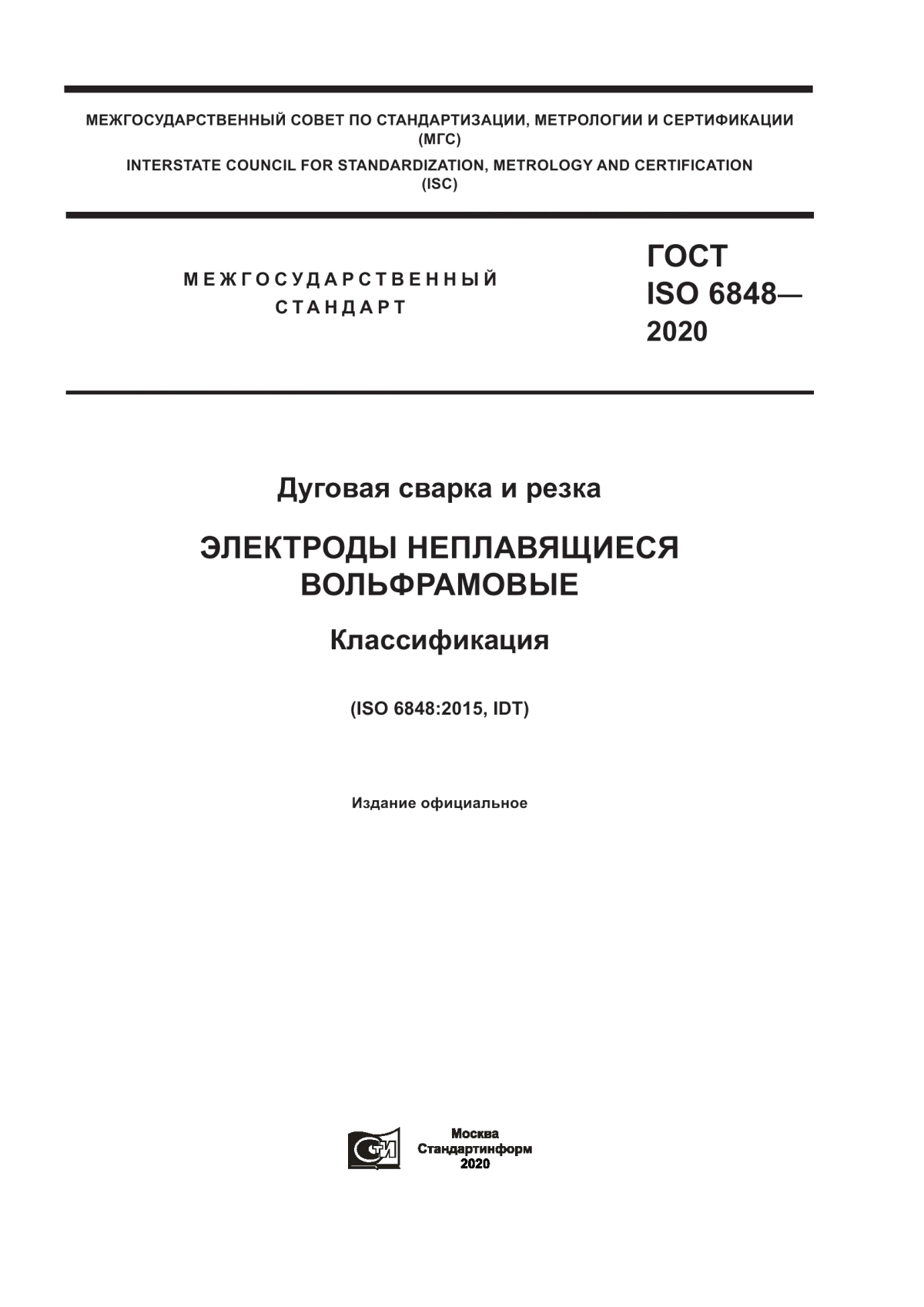 Обложка ГОСТ ISO 6848-2020 Дуговая сварка и резка. Электроды неплавящиеся вольфрамовые. Классификация