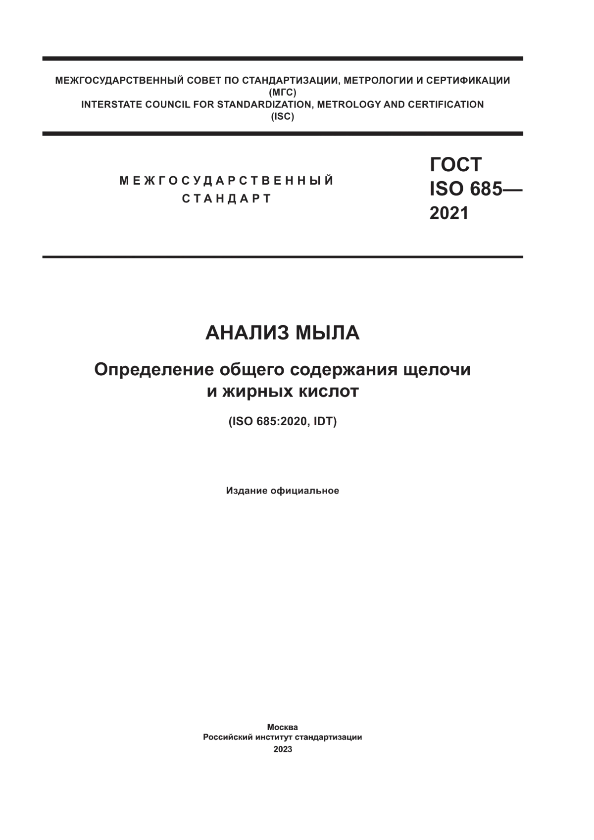 Обложка ГОСТ ISO 685-2021 Анализ мыла. Определение общего содержания щелочи и жирных кислот