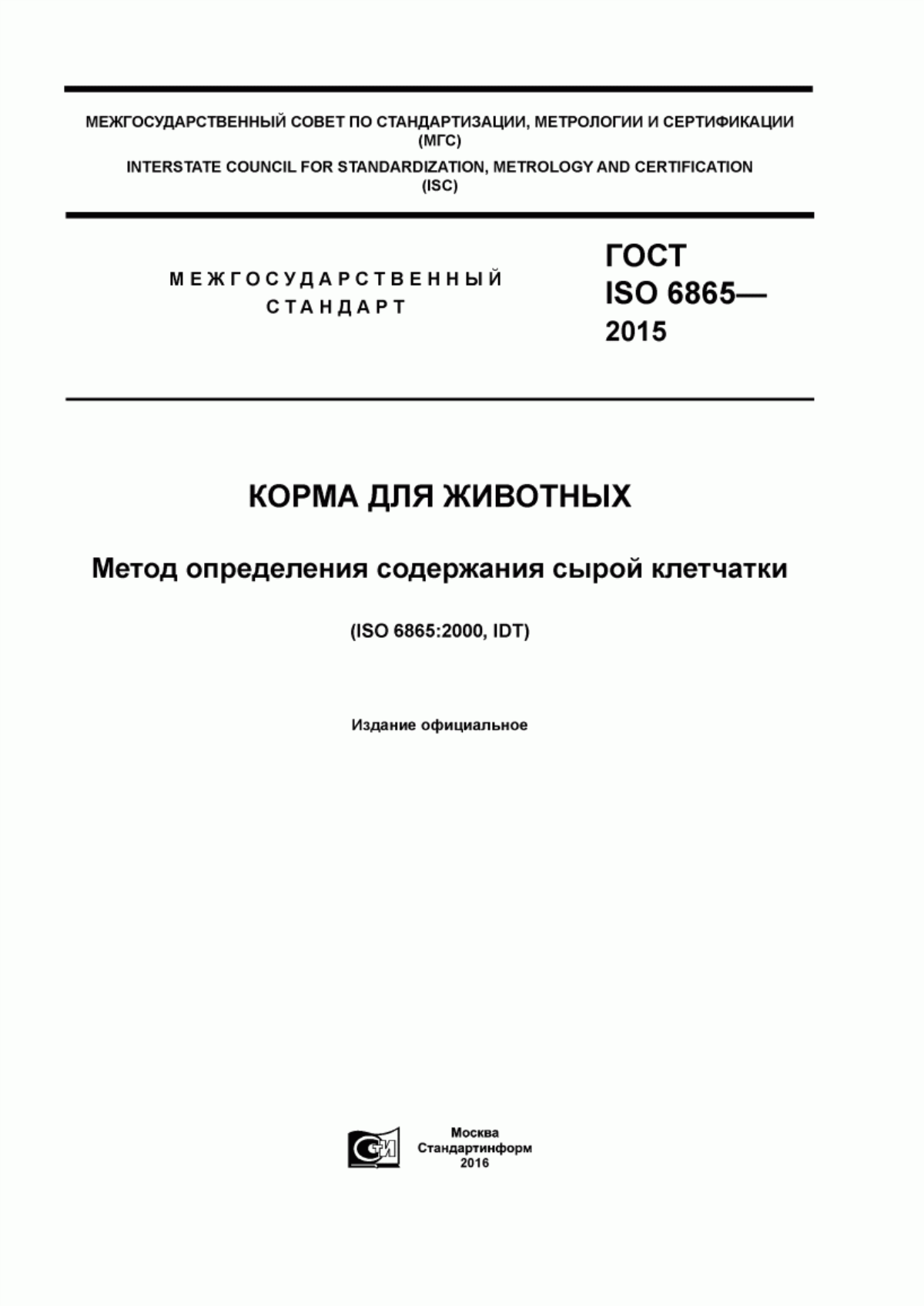 Обложка ГОСТ ISO 6865-2015 Корма для животных. Метод определения содержания сырой клетчатки