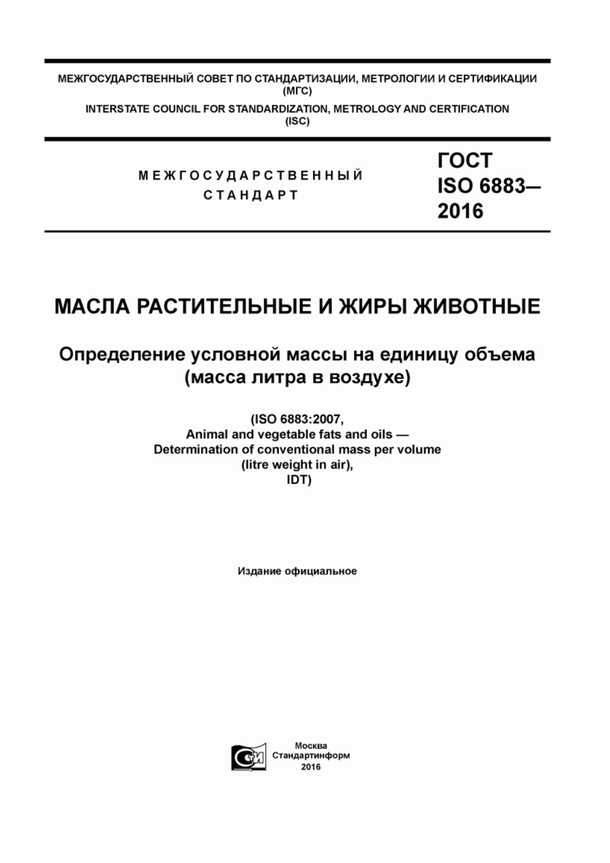 Обложка ГОСТ ISO 6883-2016 Масла растительные и жиры животные. Определение условной массы на единицу объема (масса литра в воздухе)