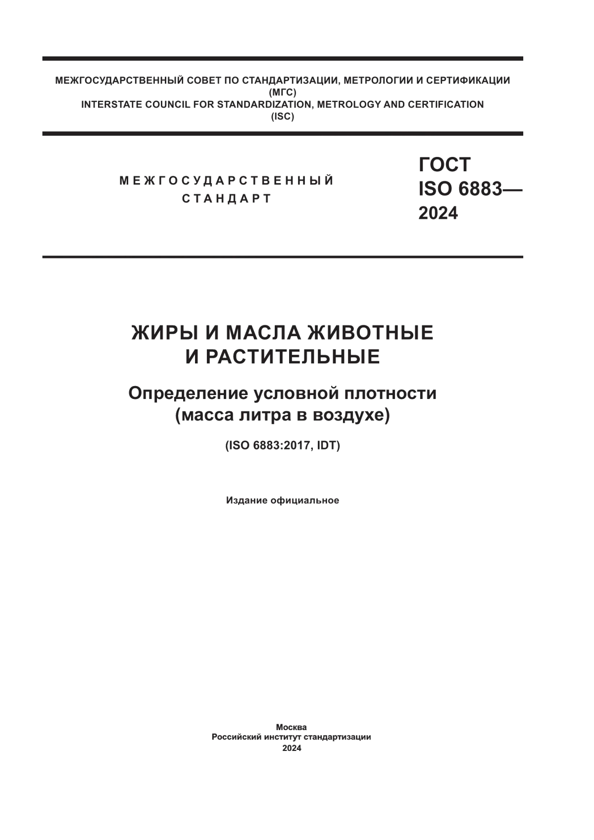 Обложка ГОСТ ISO 6883-2024 Жиры и масла животные и растительные. Определение условной плотности (масса литра в воздухе)