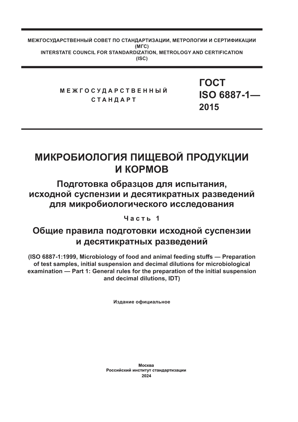 Обложка ГОСТ ISO 6887-1-2015 Микробиология пищевой продукции и кормов. Подготовка образцов для испытания, исходной суспензии и десятикратных разведений для микробиологического исследования. Часть 1. Общие правила подготовки исходной суспензии и десятикратных разведений