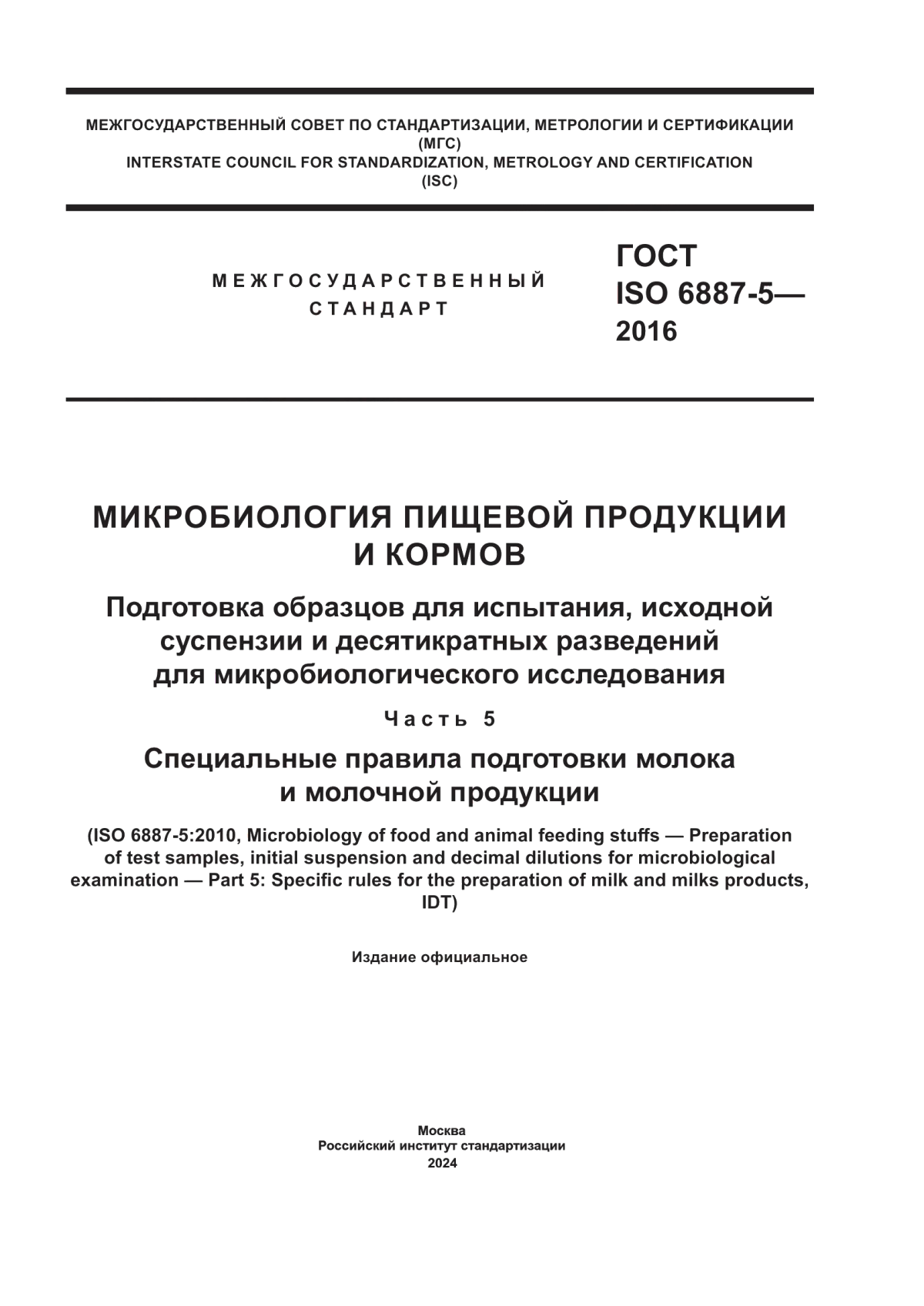 Обложка ГОСТ ISO 6887-5-2016 Микробиология пищевой продукции и кормов. Подготовка образцов для испытания, исходной суспензии и десятикратных разведений для микробиологического исследования. Часть 5. Специальные правила подготовки молока и молочной продукции