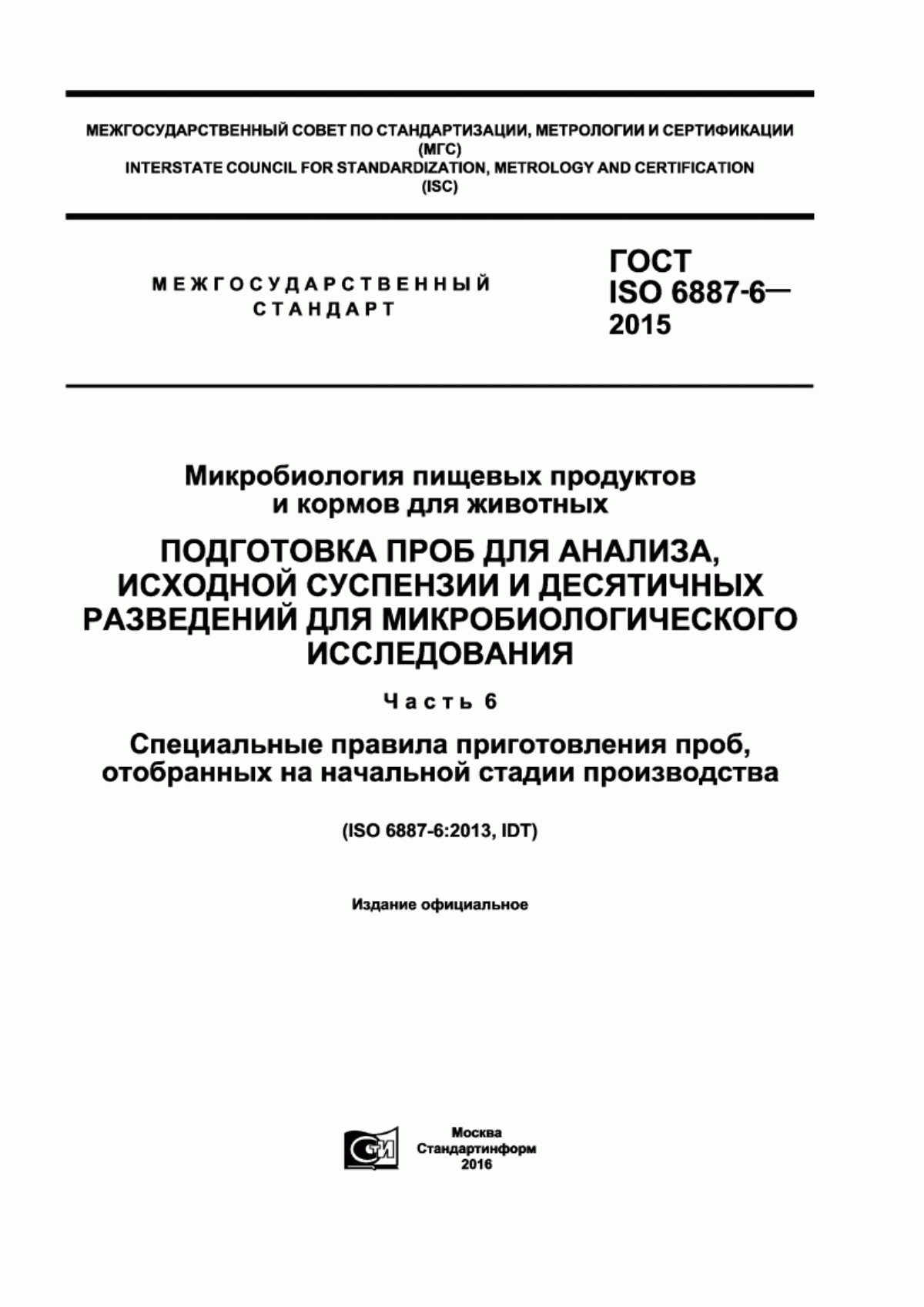 Обложка ГОСТ ISO 6887-6-2015 Микробиология пищевых продуктов и кормов для животных. Подготовка проб для анализа, исходной суспензии и десятичных разведений для микробиологического исследования. Часть 6. Специальные правила приготовления проб, отобранных на начальной стадии производства