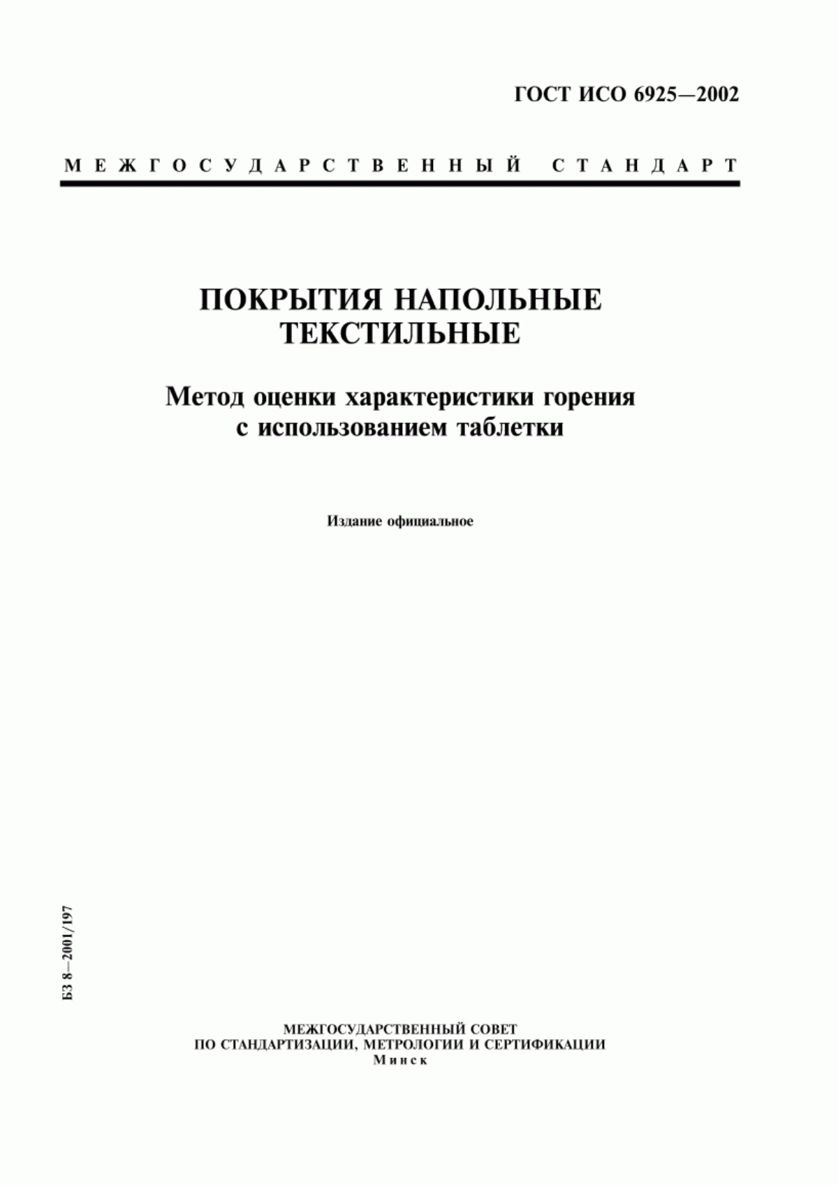 Обложка ГОСТ ИСО 6925-2002 Покрытия напольные текстильные. Метод оценки характеристики горения с использованием таблетки