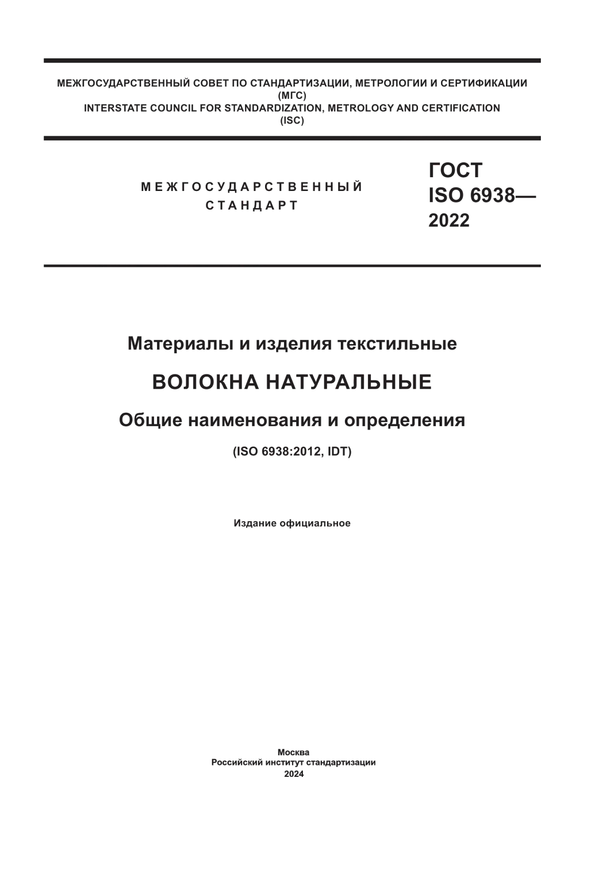 Обложка ГОСТ ISO 6938-2022 Материалы и изделия текстильные. Волокна натуральные. Общие наименования и определения