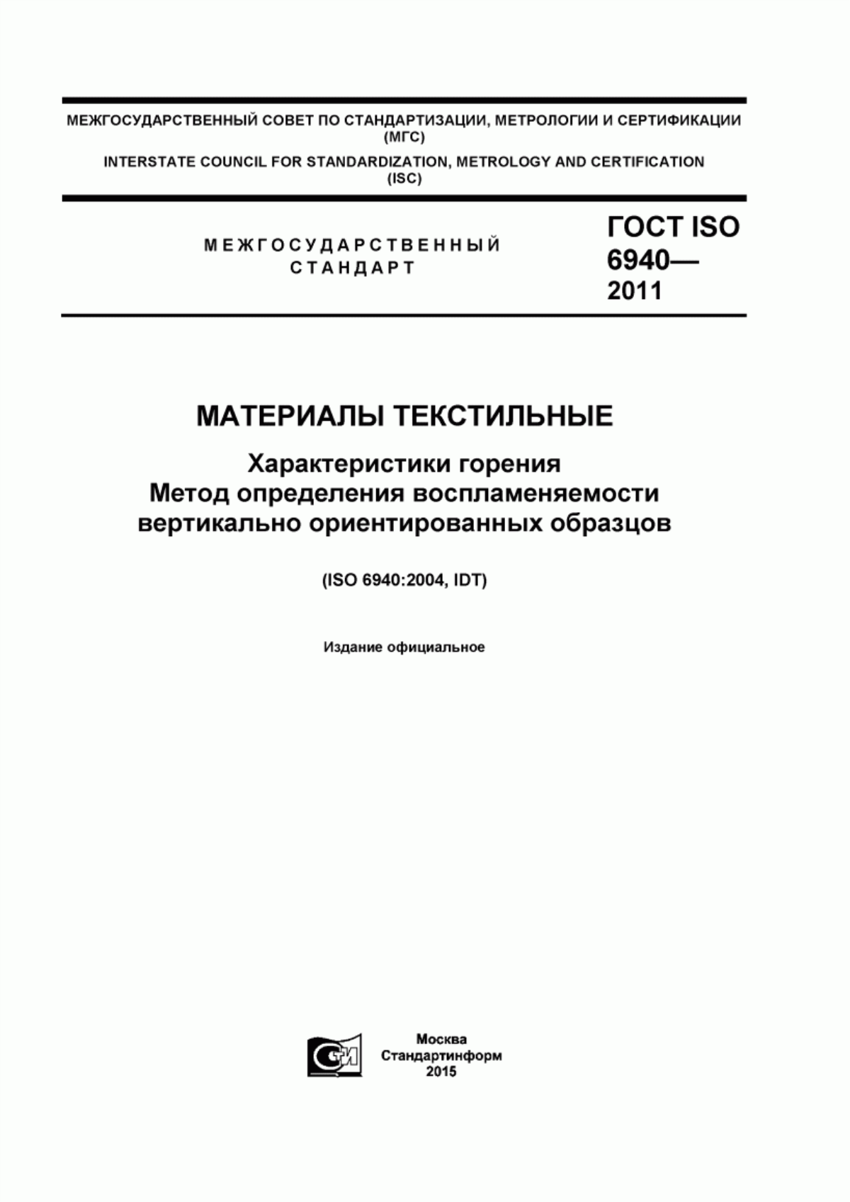 Обложка ГОСТ ISO 6940-2011 Материалы текстильные. Характеристики горения. Метод определения воспламеняемости вертикально ориентированных образцов