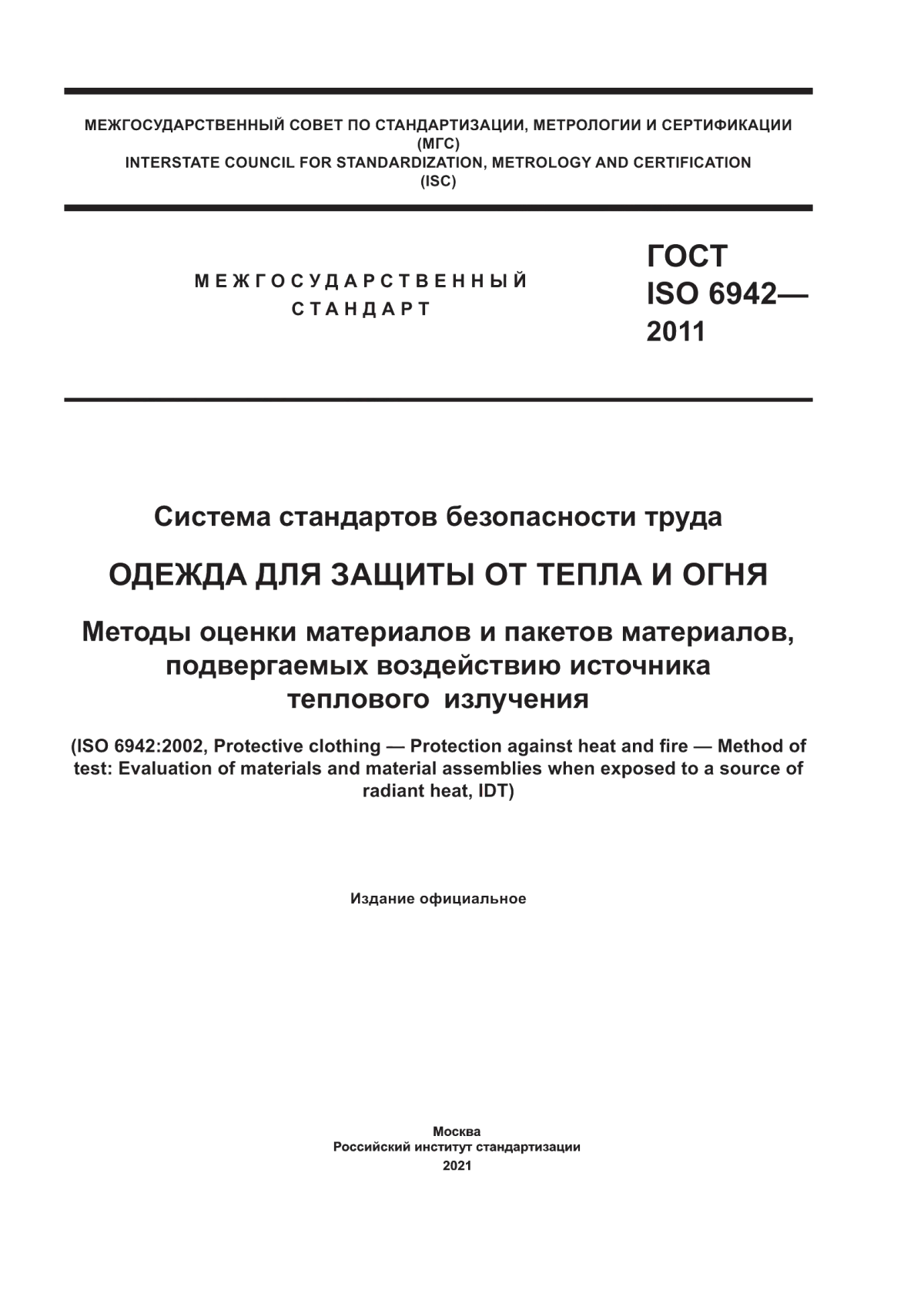 Обложка ГОСТ ISO 6942-2011 Система стандартов безопасности труда. Одежда для защиты от тепла и огня. Методы оценки материалов и пакетов материалов, подвергаемых воздействию источника теплового излучения