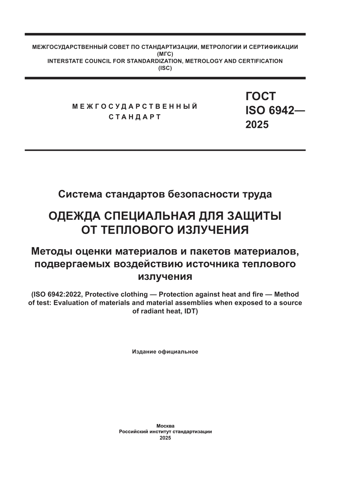 Обложка ГОСТ ISO 6942-2025 Система стандартов безопасности труда. Одежда специальная для защиты от теплового излучения. Методы оценки материалов и пакетов материалов, подвергаемых воздействию источника теплового излучения