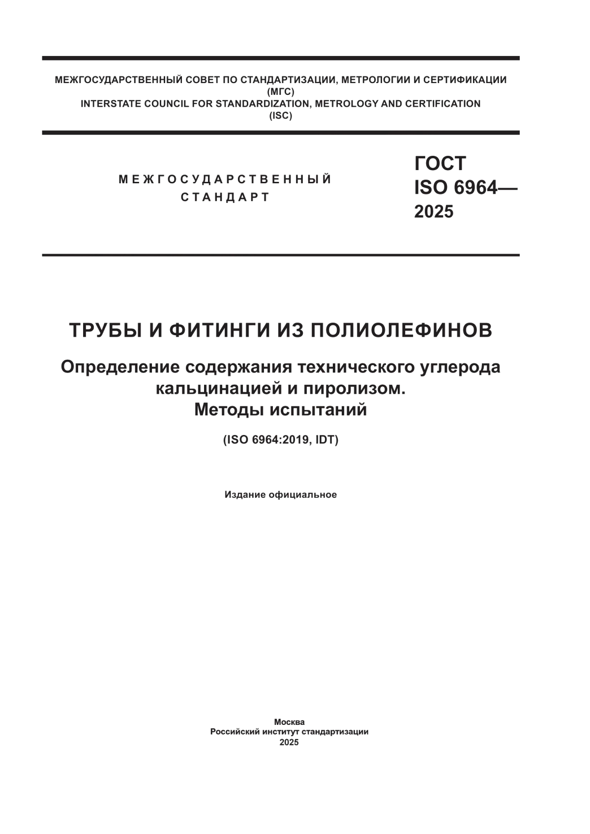 Обложка ГОСТ ISO 6964-2025 Трубы и фитинги из полиолефинов. Определение содержания технического углерода кальцинацией и пиролизом. Методы испытаний