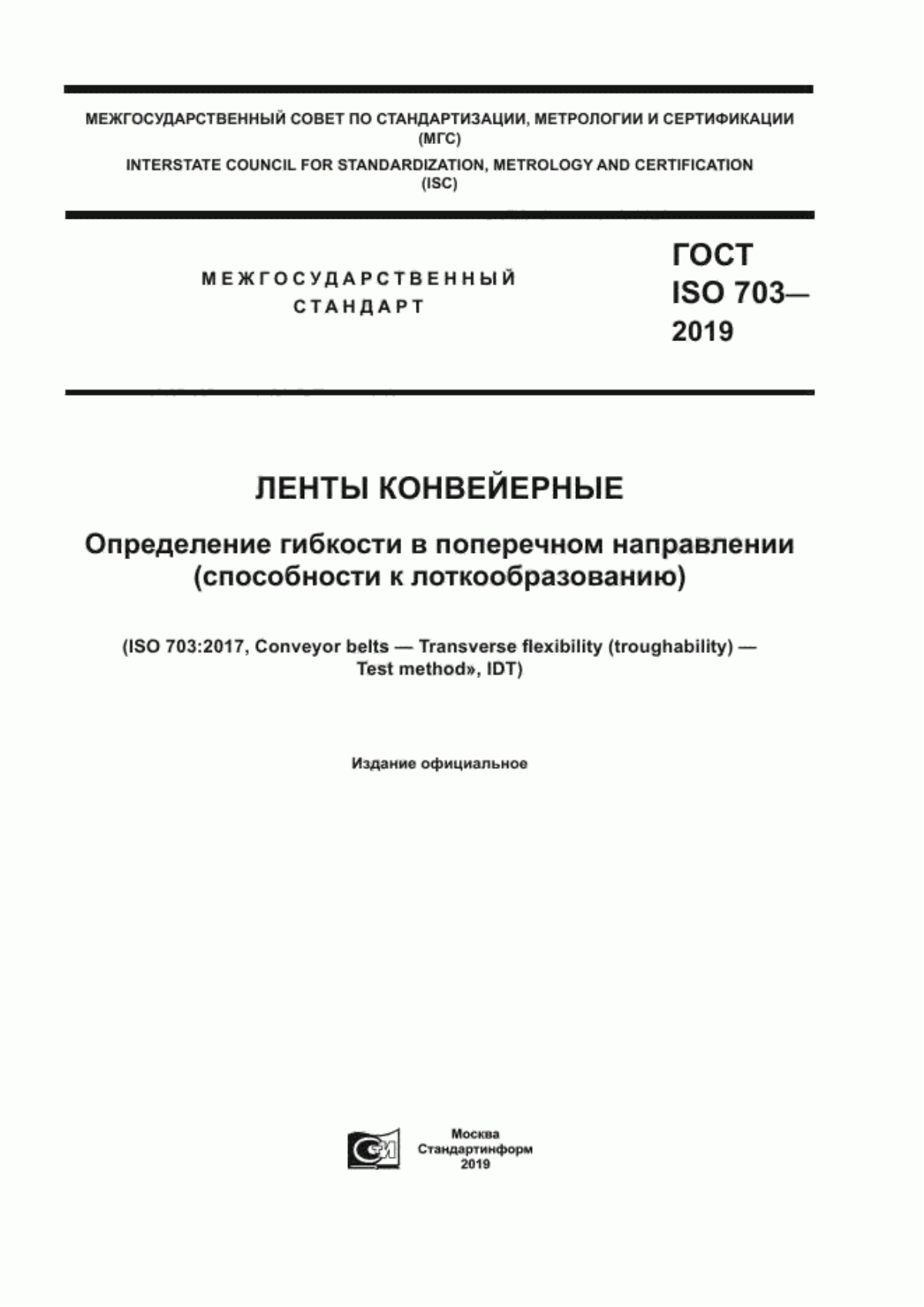 Обложка ГОСТ ISO 703-2019 Ленты конвейерные. Определение гибкости в поперечном направлении (способности к лоткообразованию)