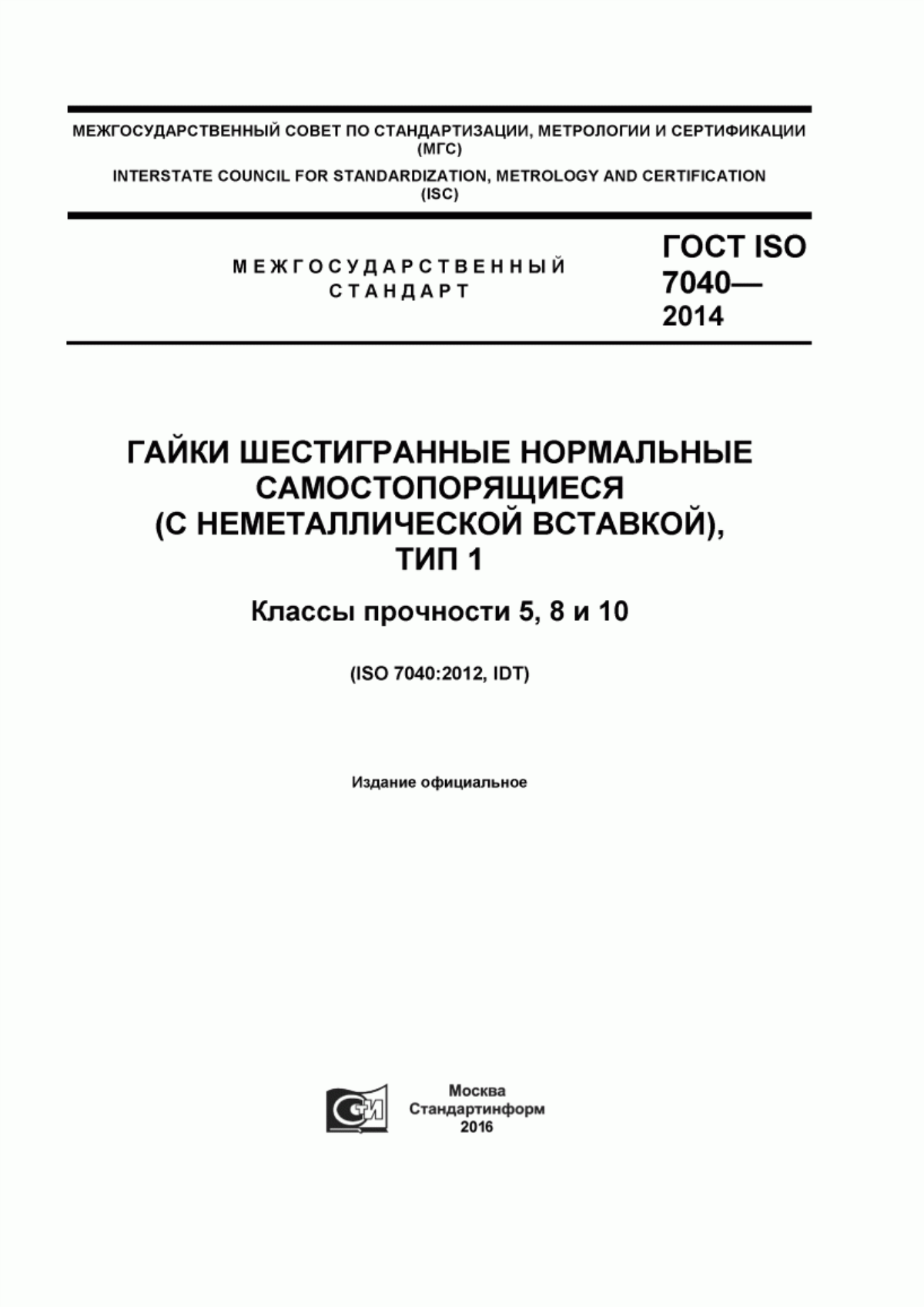 Обложка ГОСТ ISO 7040-2014 Гайки шестигранные нормальные самостопорящиеся (с неметаллической вставкой), тип 1. Классы прочности 5, 8 и 10