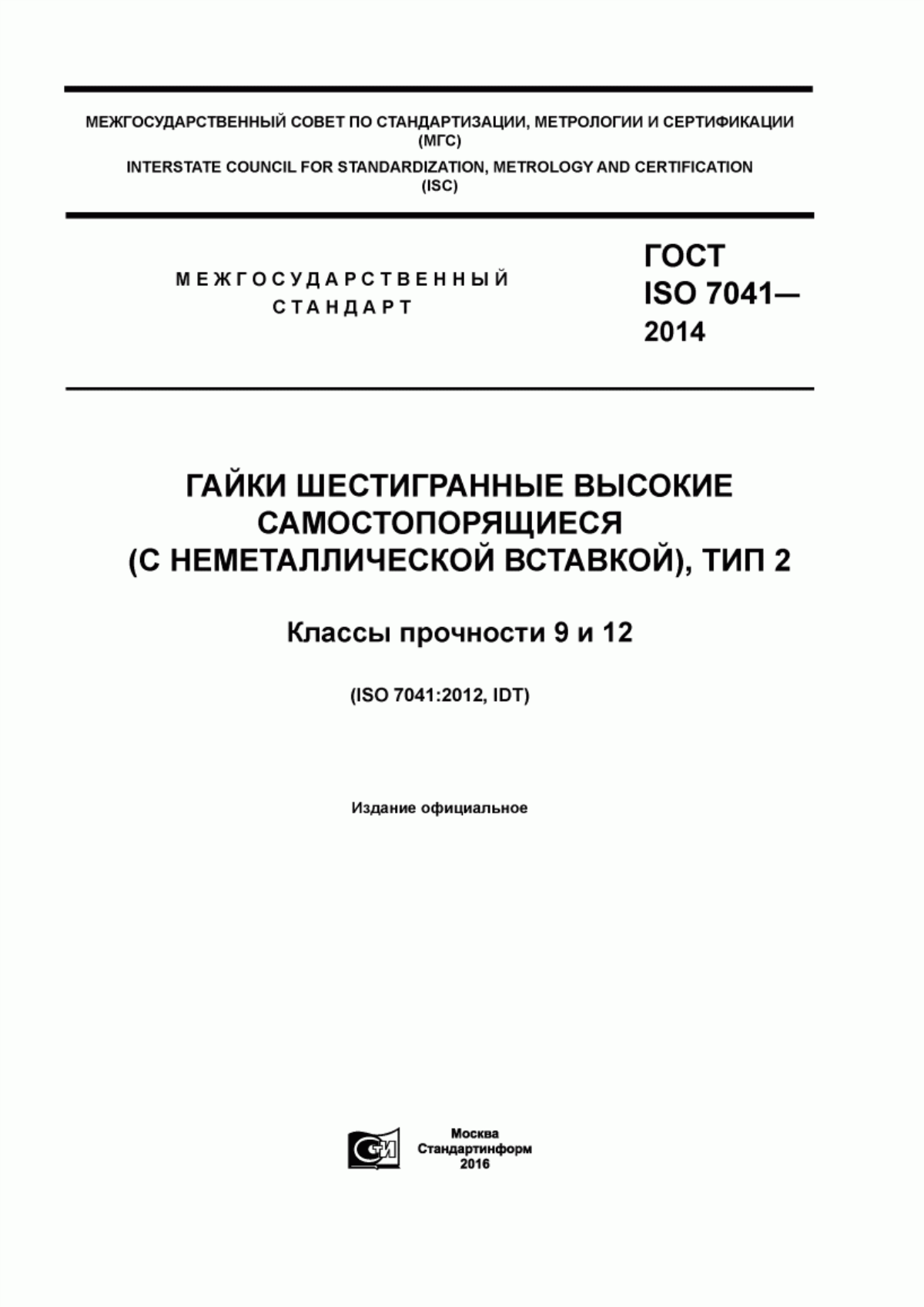 Обложка ГОСТ ISO 7041-2014 Гайки шестигранные высокие самостопорящиеся (с неметаллической вставкой), тип 2. Классы прочности 9 и 12