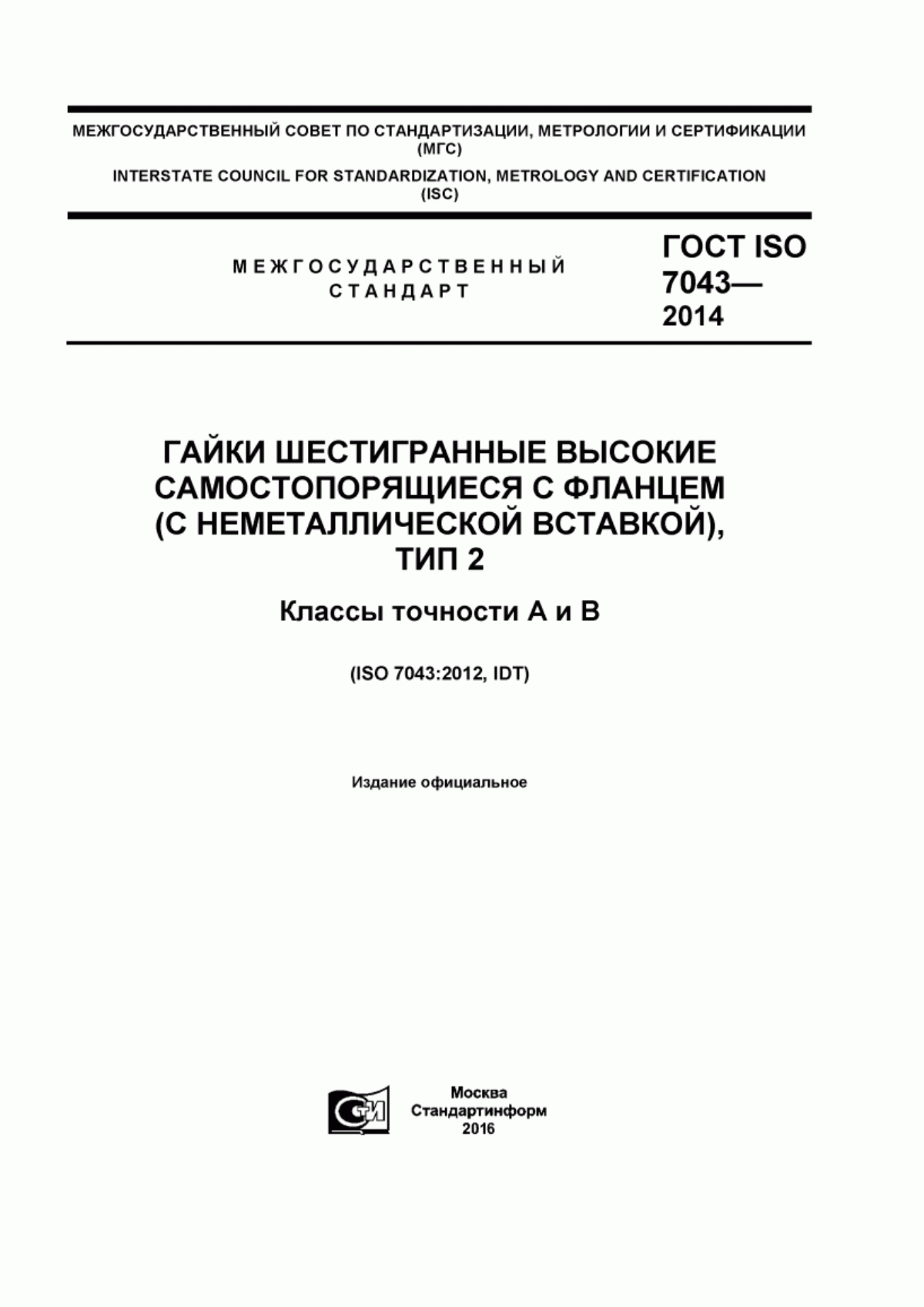 Обложка ГОСТ ISO 7043-2014 Гайки шестигранные высокие самостопорящиеся с фланцем (с неметаллической вставкой), тип 2. Классы точности А и В