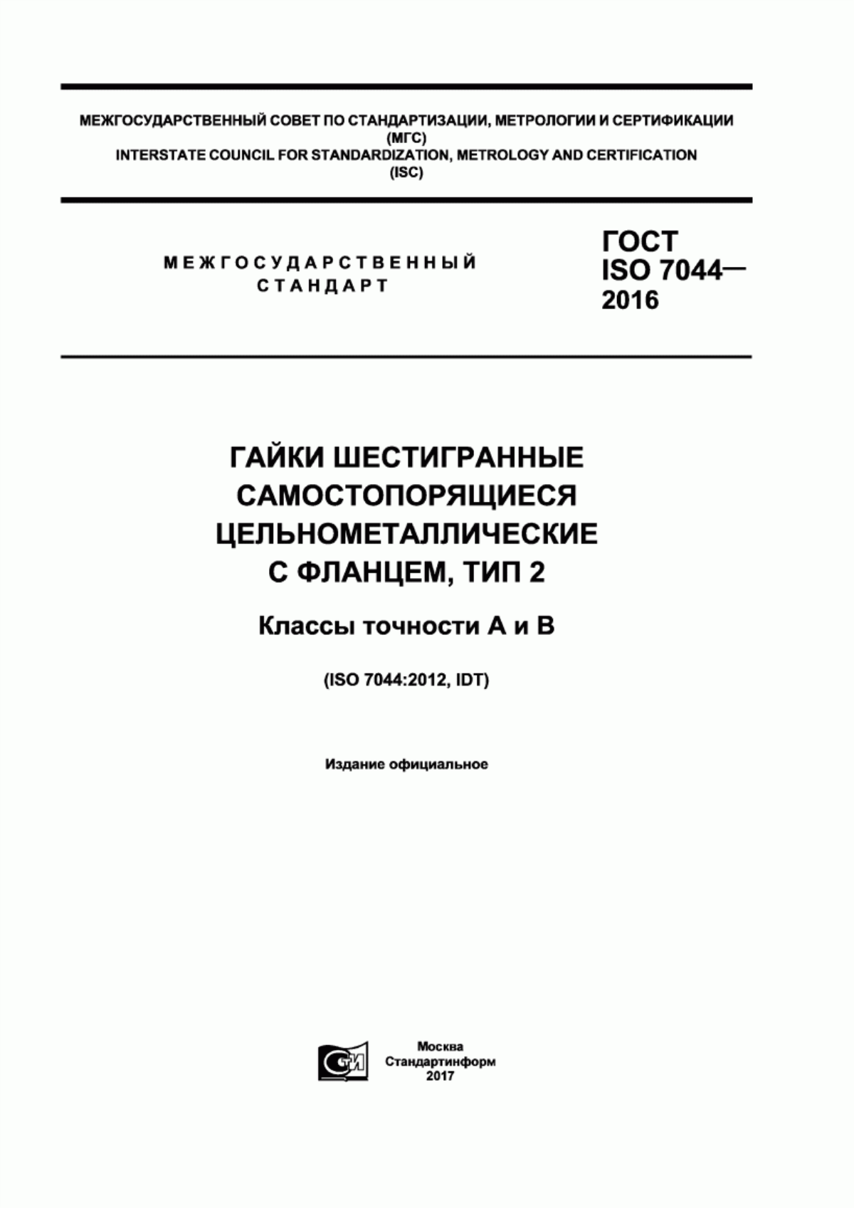 Обложка ГОСТ ISO 7044-2016 Гайки шестигранные самостопорящиеся цельнометаллические с фланцем, тип 2. Классы точности А и В